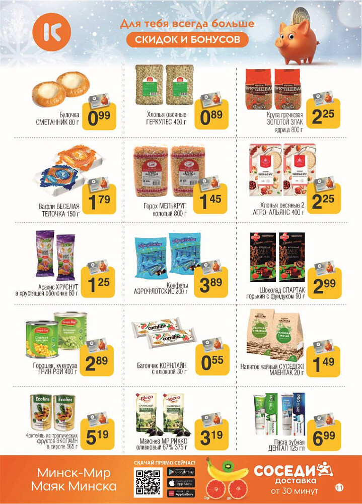 Акции и скидки в магазинах "Соседи" в феврале 2024 года (с 7 по 20 февраля)