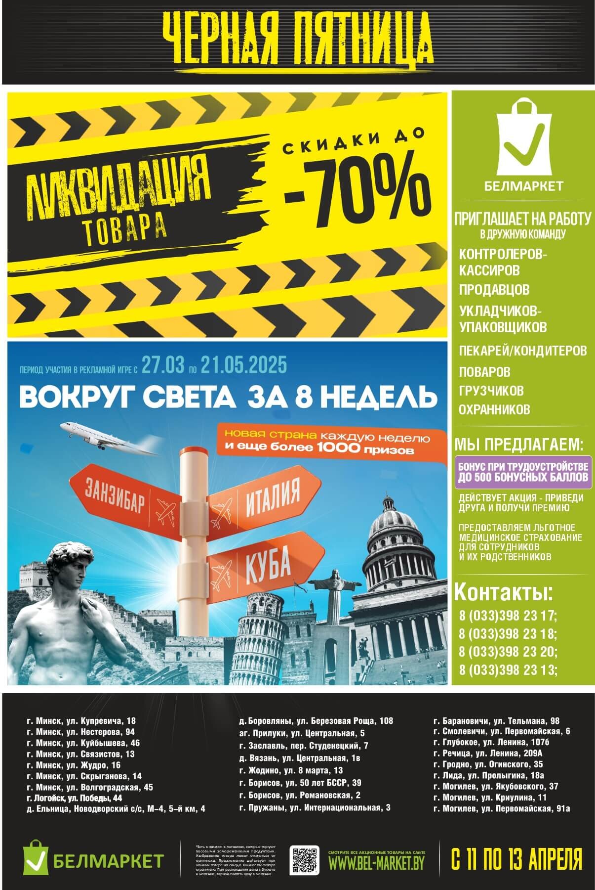Акция "Черная пятница" в Белмаркет в апреле 2025 года (с 11 по 13 апреля)