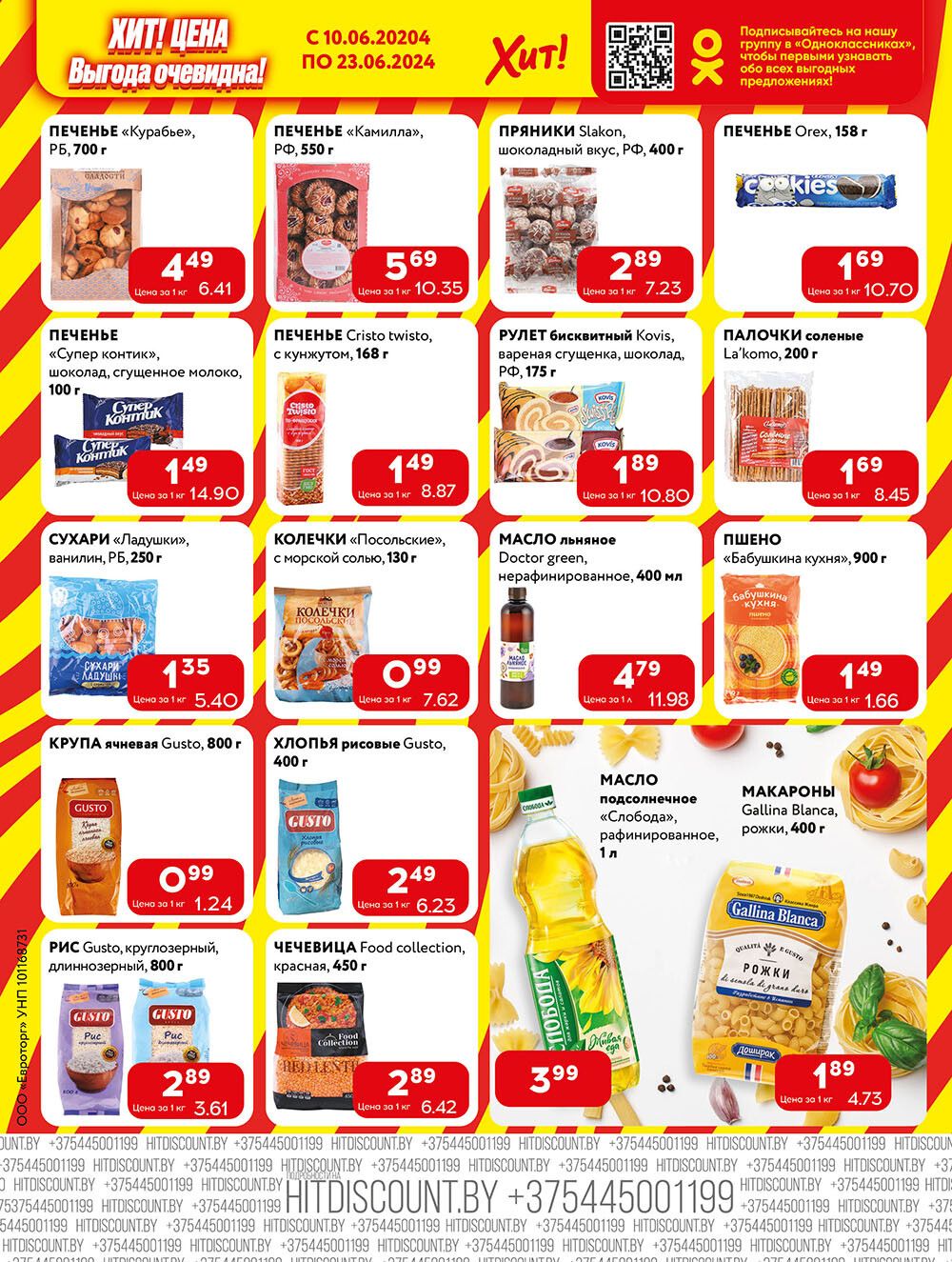 Акции и скидки в Хит в июне 2024 года (с 10 по 23 июня)