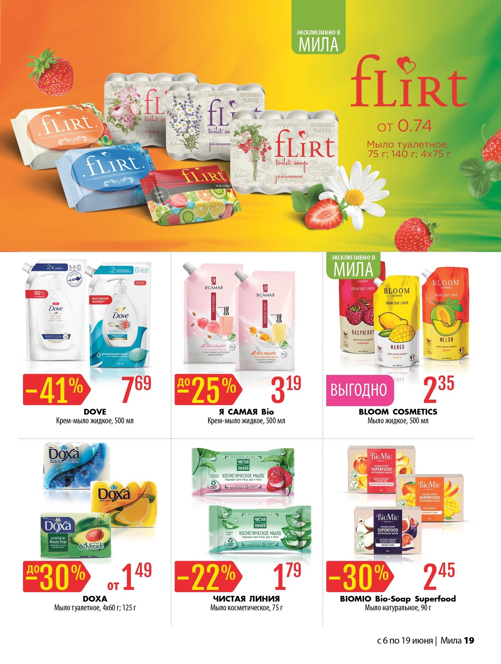 Акции и скидки в "Мила" в июне 2024 года (с 6 по 19 июня)