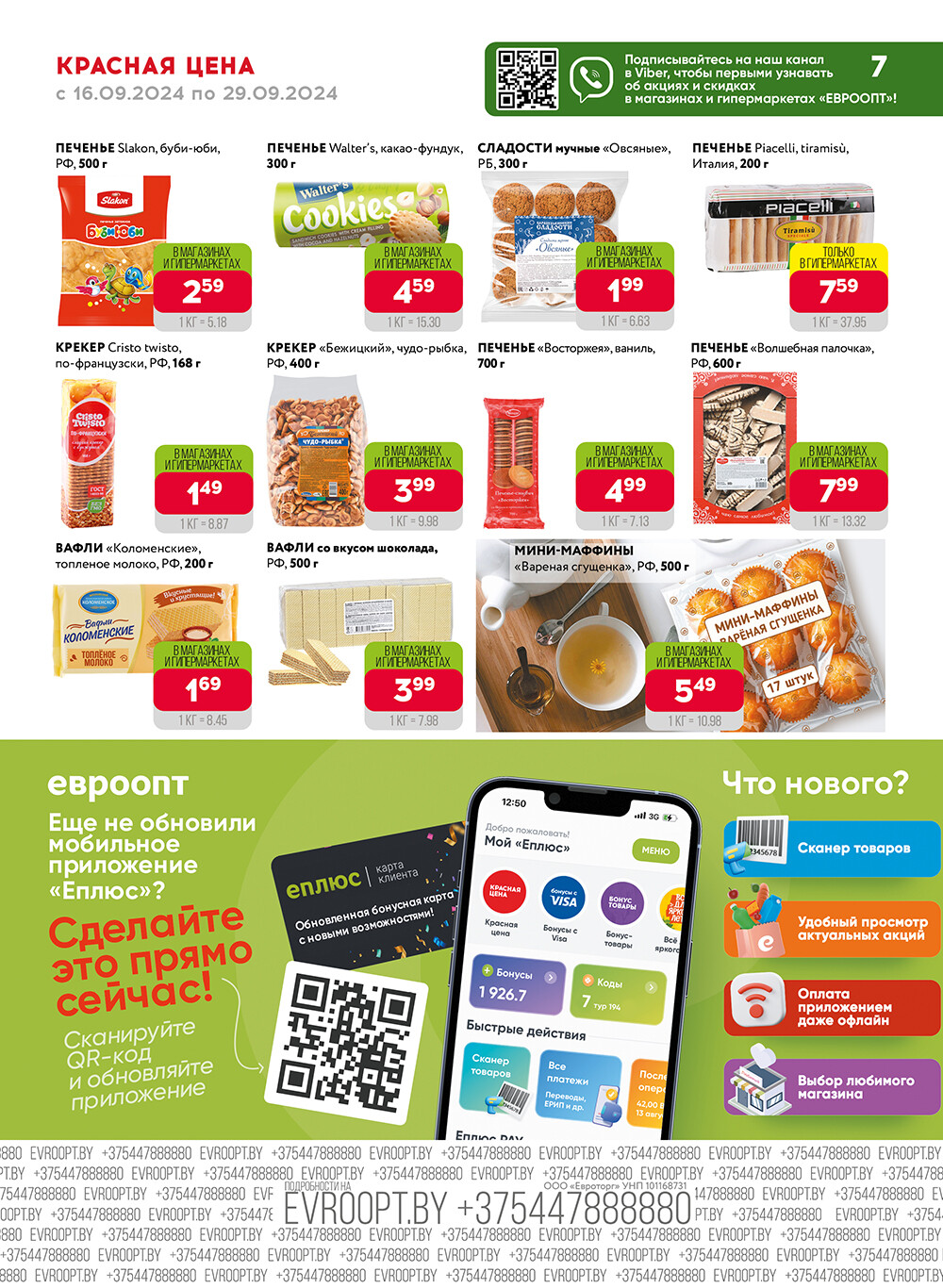 Акция "Красная цена" в сети магазинов "Евроопт" в сентябре 2024 года (с 16 по 29 сентября)