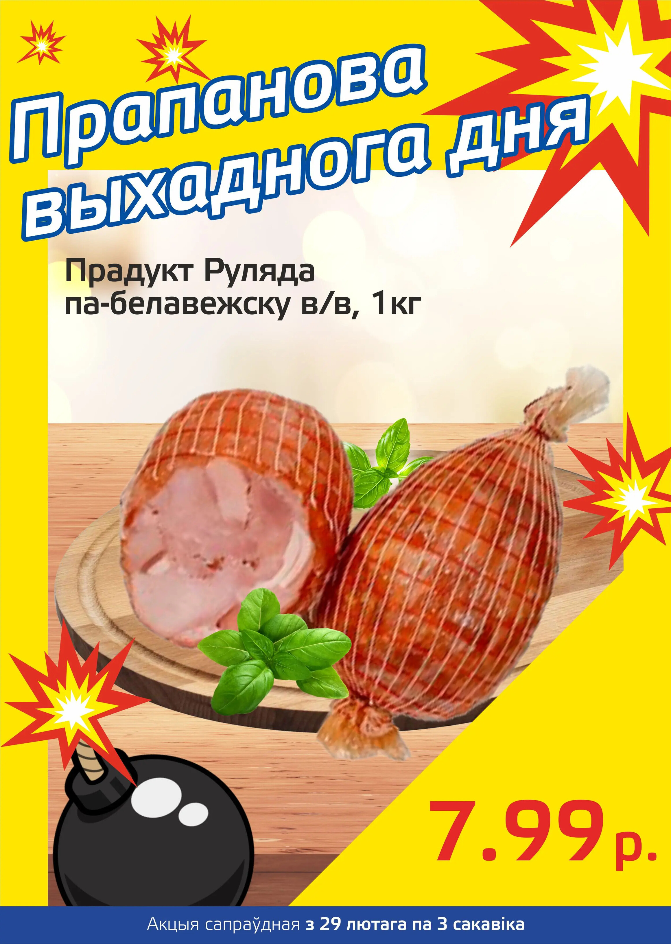 Акция "Бомба выходного дня" в "Мартин" в феврале-марте 2024 года (с 29 февраля по 3 марта)