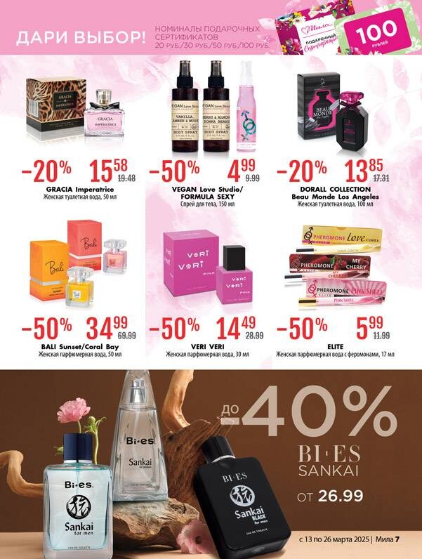 Акции и скидки в "Мила" в марте 2025 года (с 13 по 26 марта)
