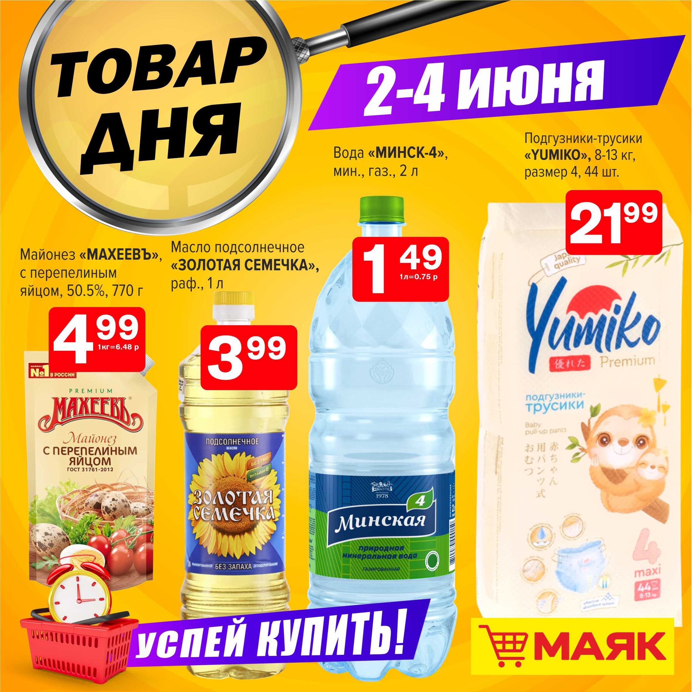 Маяк гродно. Акционные товары. Акция на продукты. Маяк акции май июнь 2023 года. Акции магазинов с продуктами по дням.