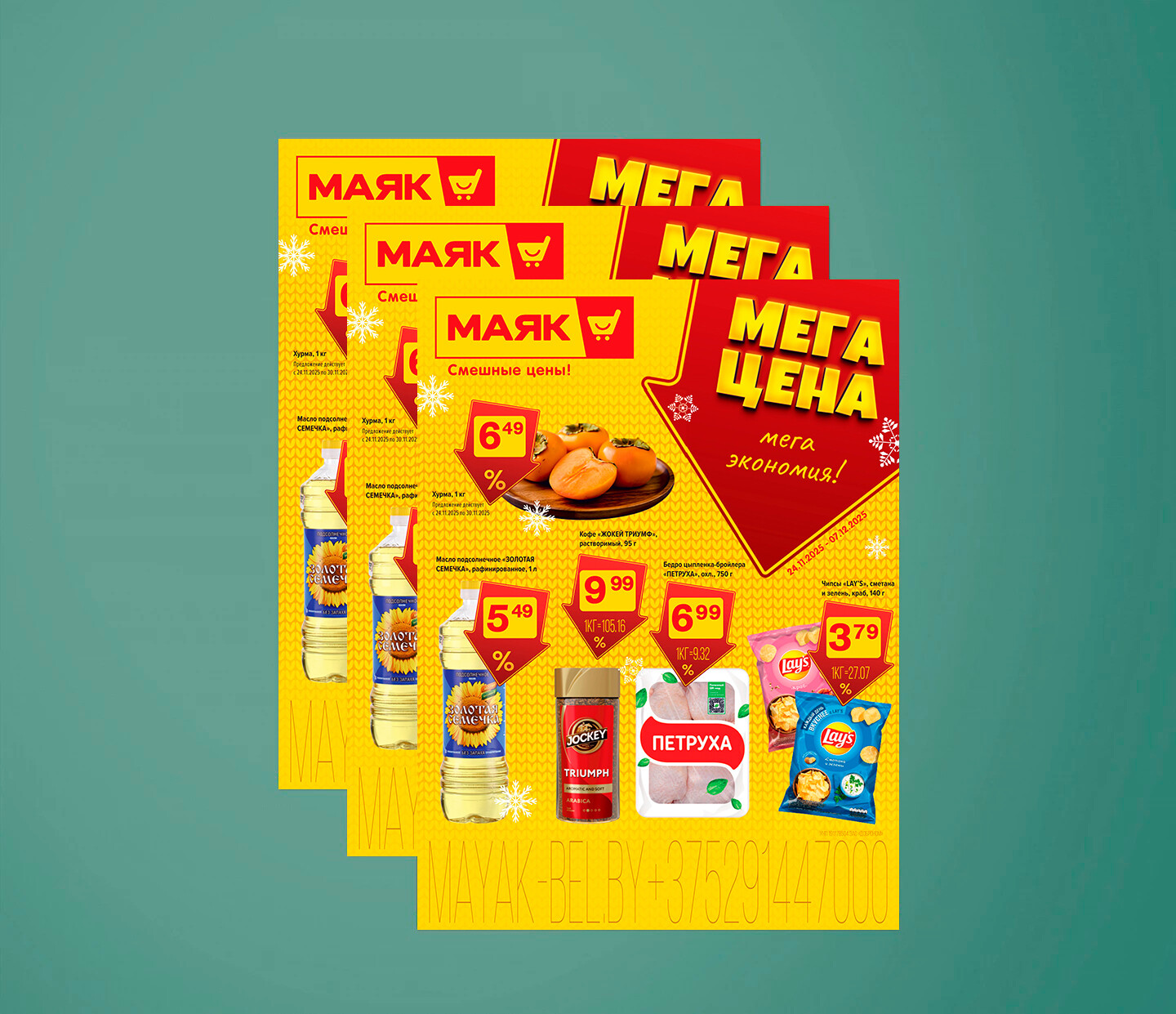 Акции и скидки в &quot;Маяк&quot; с 24 ноября по 7 декабря 2025 года