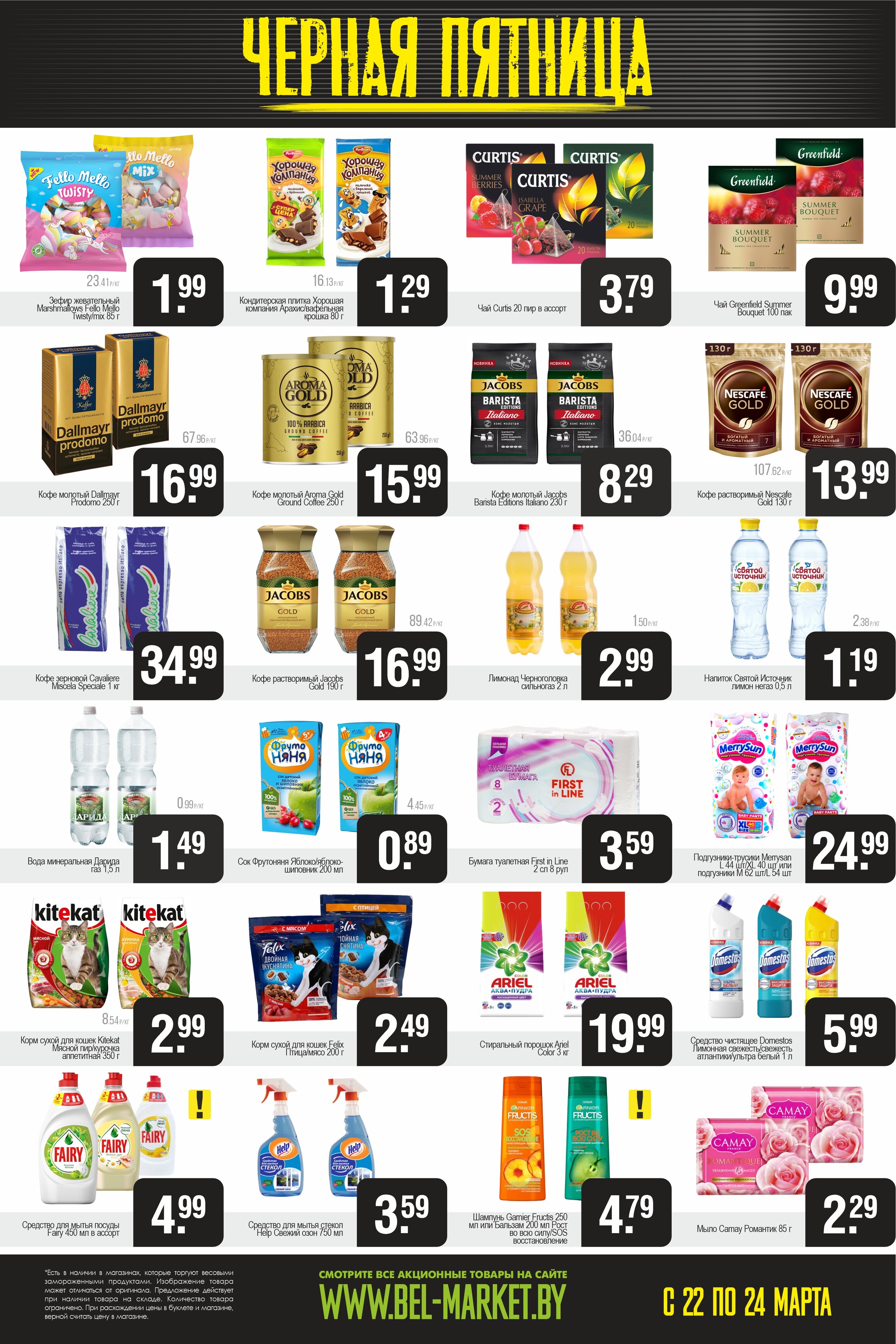 Акция "Черная пятница" в Белмаркет в марте 2024 года (с 22 по 24 марта)
