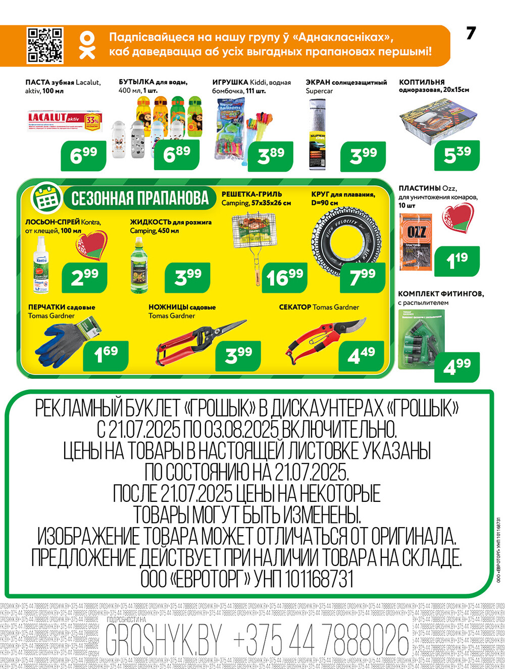 Акции и скидки в Грошике в июле-августе 2025 года (с 21 июля по 3 августа)