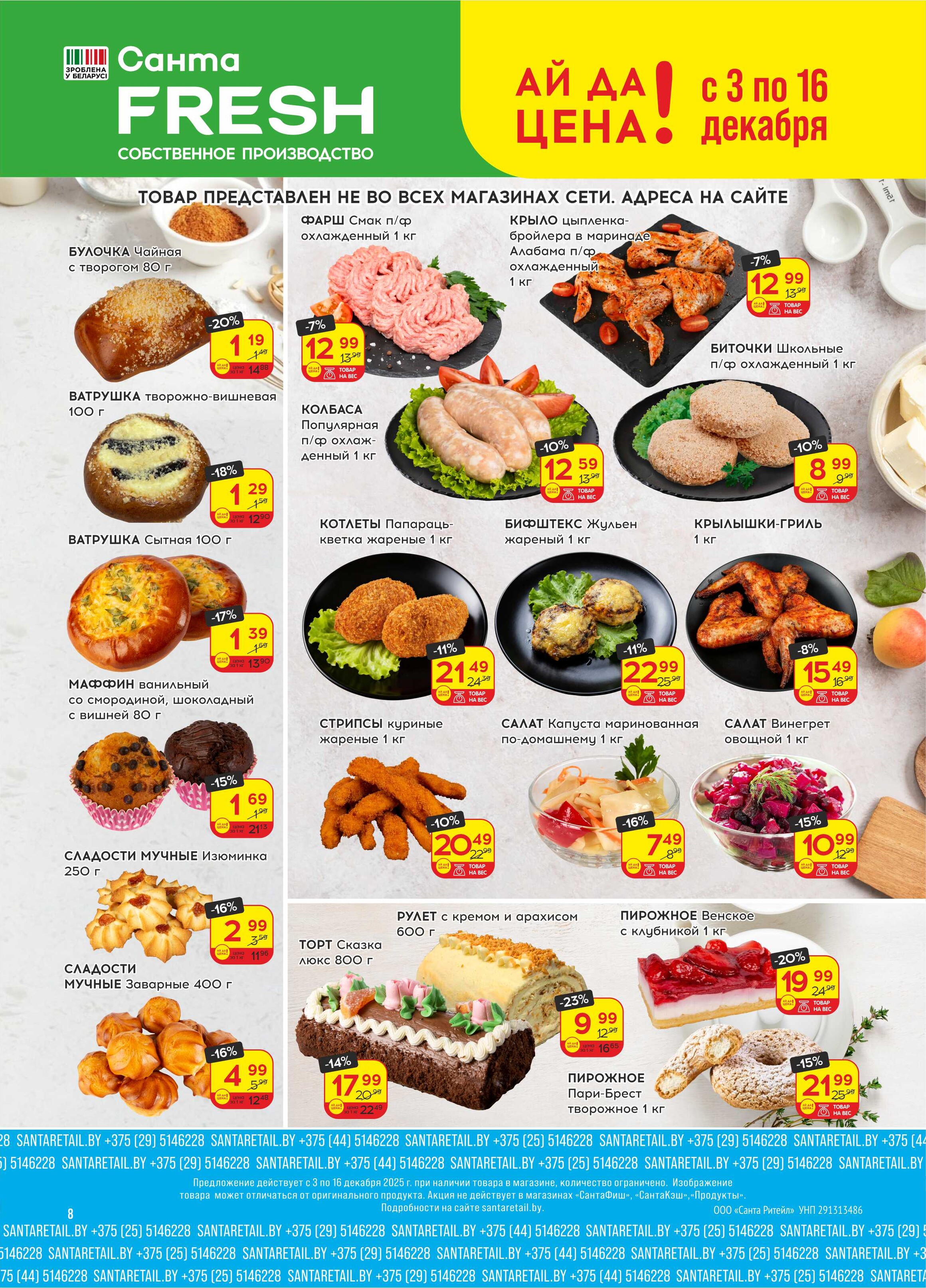 Акции и скидки в "Санта" в декабре 2025 года (с 3 по 16 декабря)