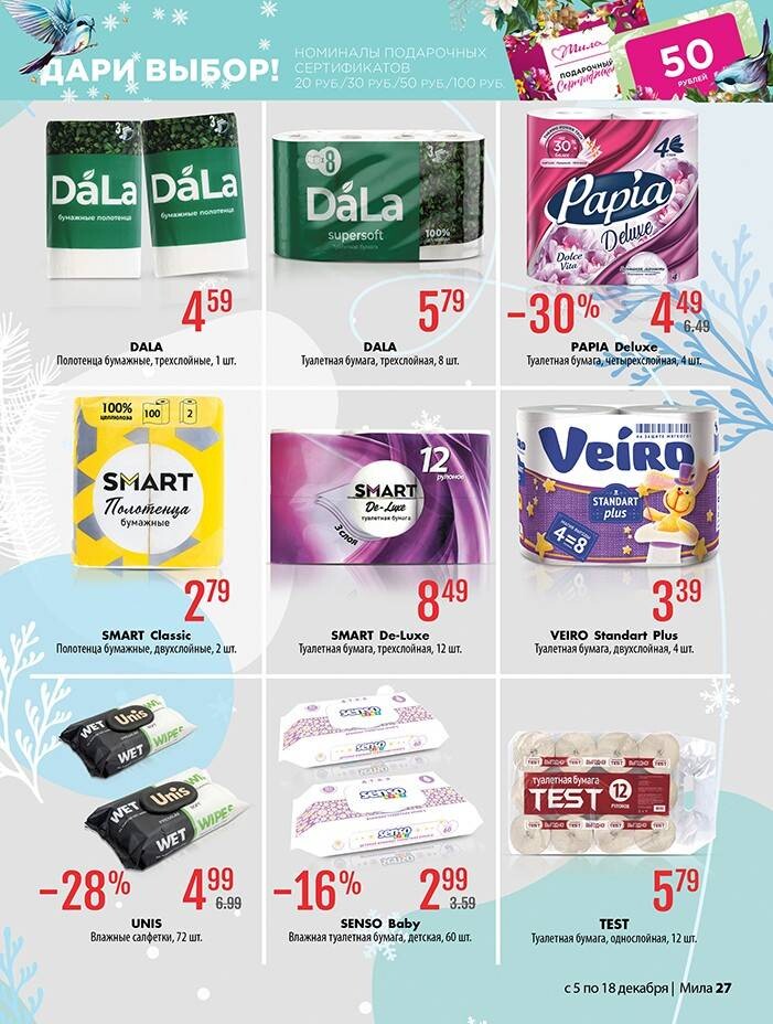 Акции и скидки в "Мила" в декабре 2024 года (с 5 по 18 декабря)