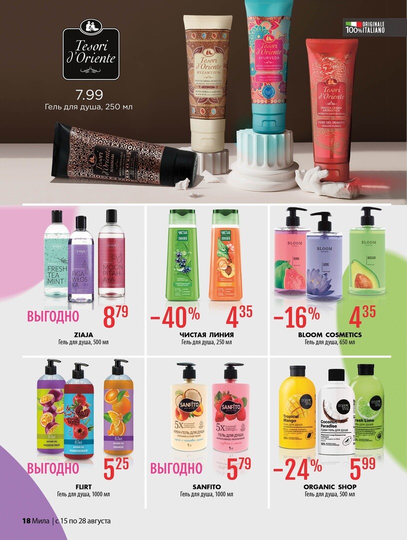 Акции и скидки в "Мила" в августе 2024 года (с 15 по 28 августа)
