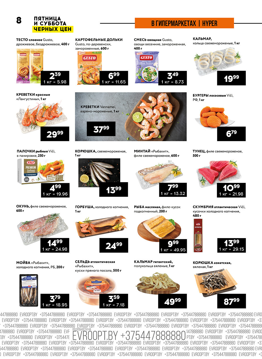 Акция "Пятница и суббота черных цен" в гипермаркетах Евроопт в июле 2024 года (с 26 по 27 июля)