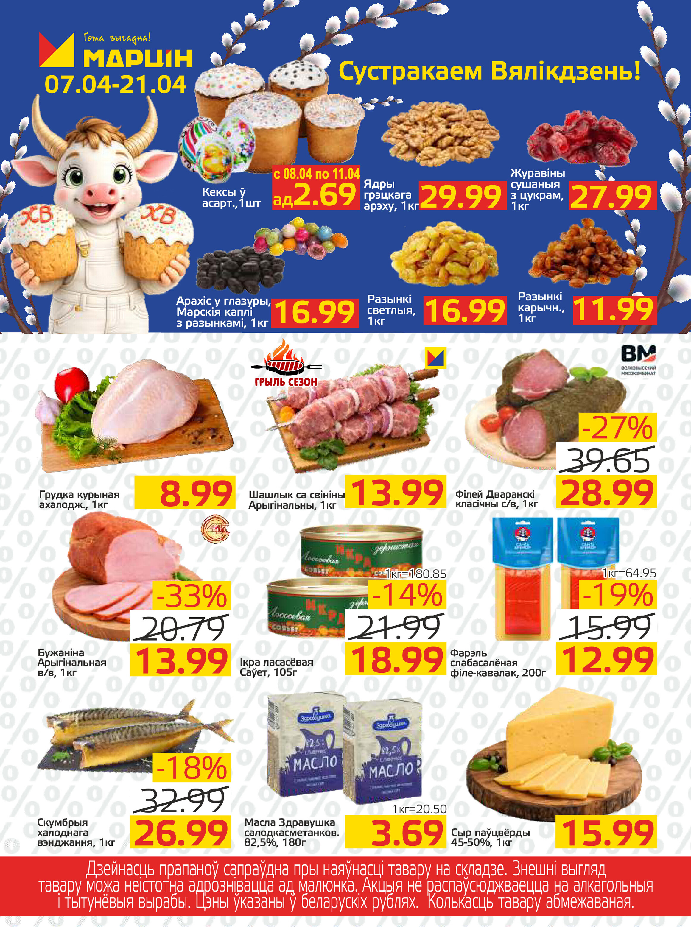 Акции и скидки в "Мартин" с 7 по 21 апреля 2026 года