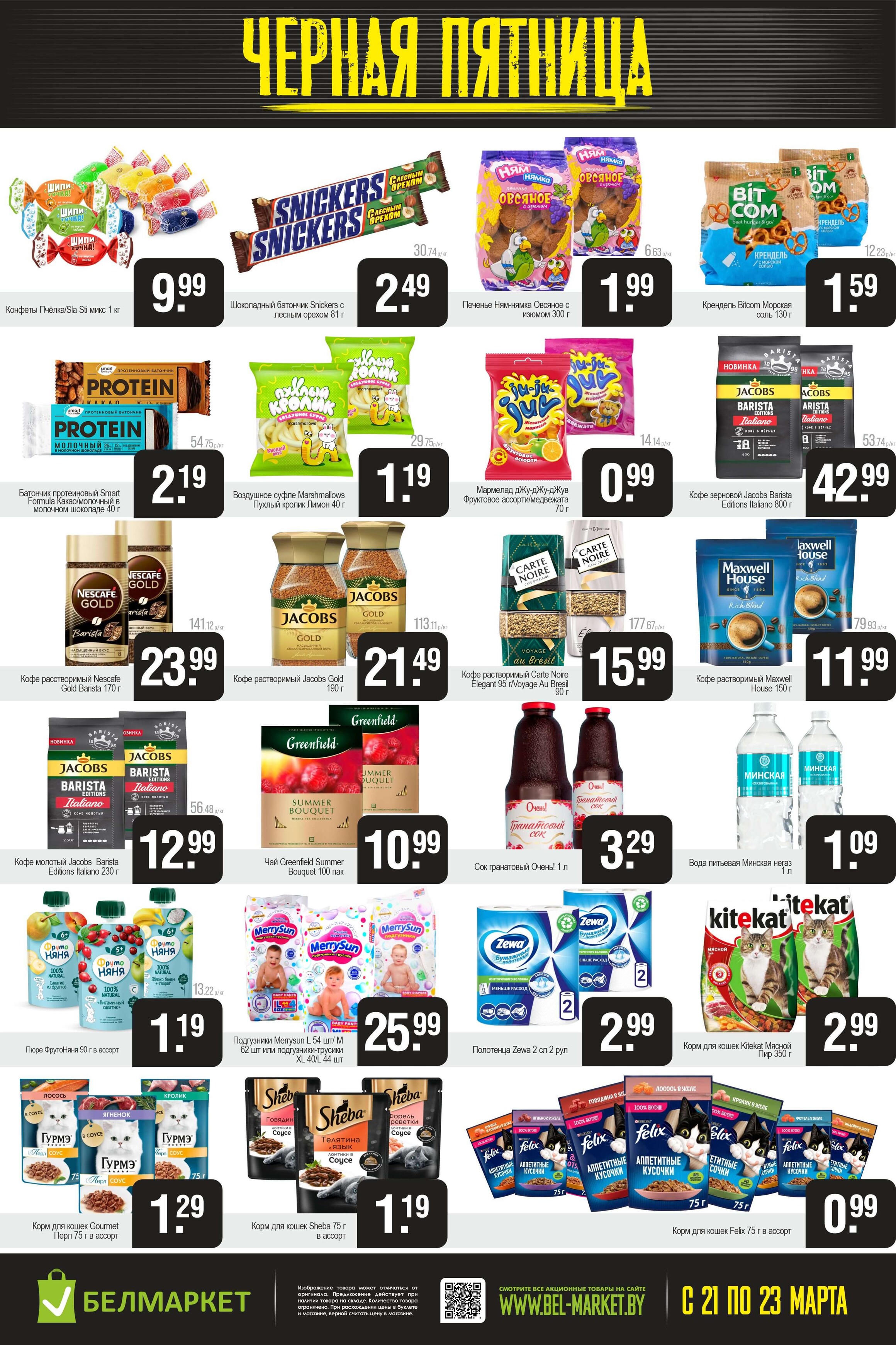 Акция "Черная пятница" в Белмаркет в марте 2025 года (с 21 по 23 марта)