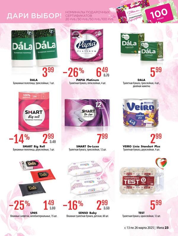 Акции и скидки в "Мила" в марте 2025 года (с 13 по 26 марта)