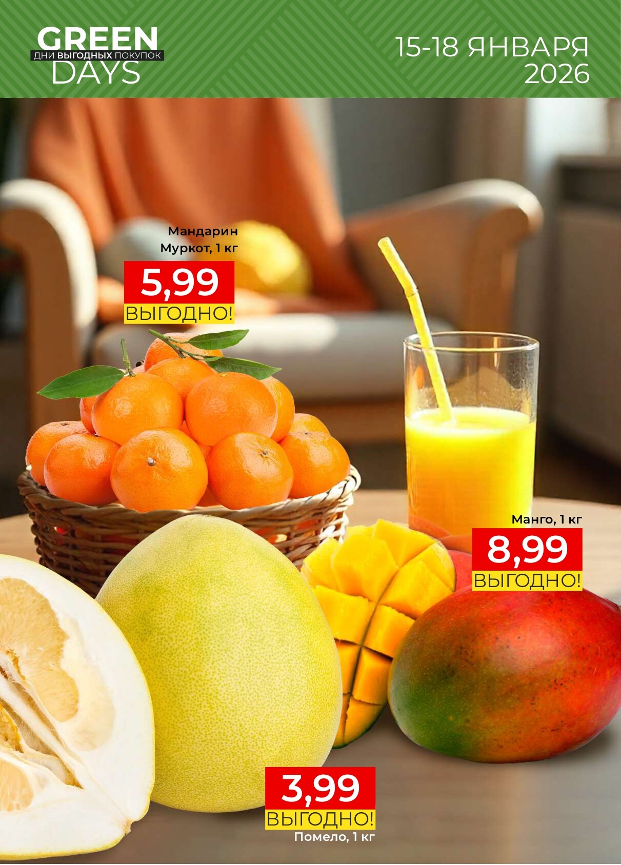 Акция "Green Days" в магазинах Green в январе 2026 года (с 15 по 18 декабря)
