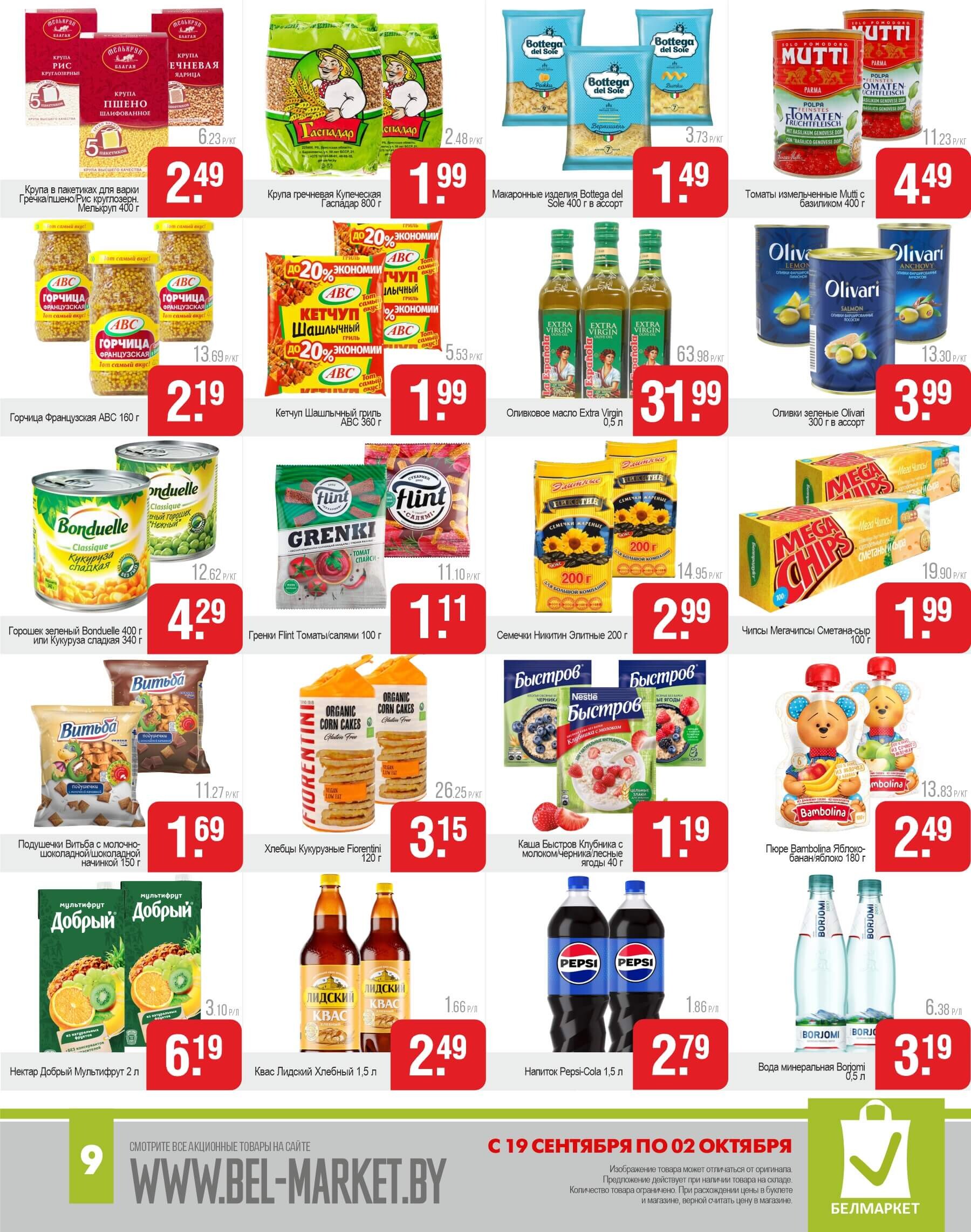 Акции и скидки в магазинах "Белмаркет" в сентябре-октябре 2024 года (с 19 сентября по 2 октября)