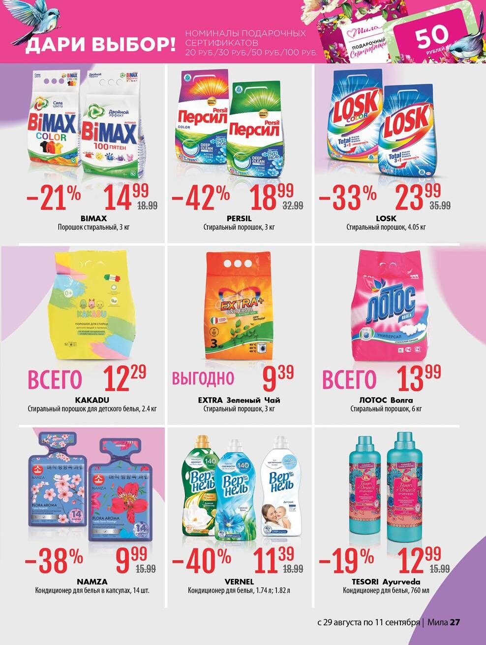 Акции и скидки в "Мила" в августе-сентябре 2024 года (с 29 августа по 11 сентября)