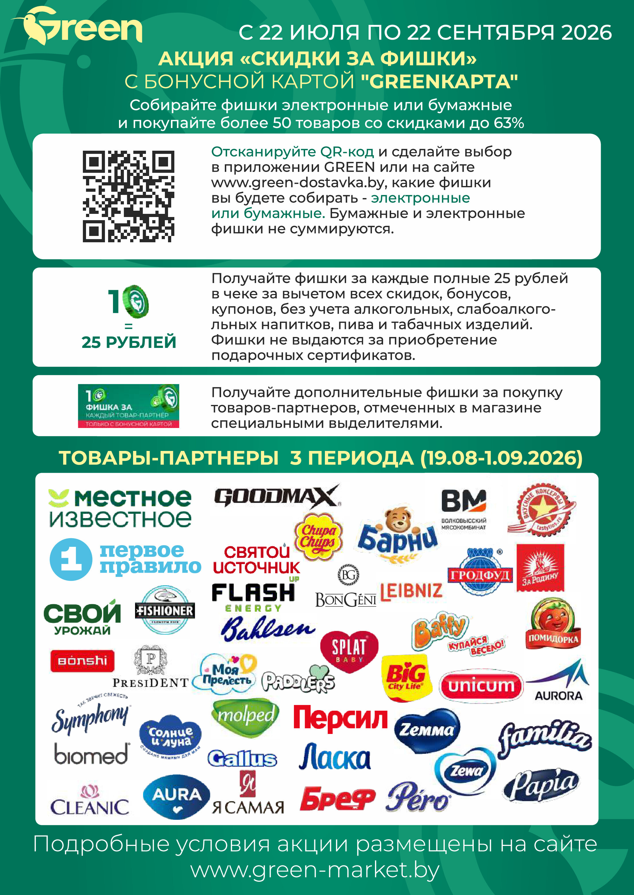 Акции и скидки в магазинах Green в августе-сентябре 2026 года (с 26 августа по 8 сентября)
