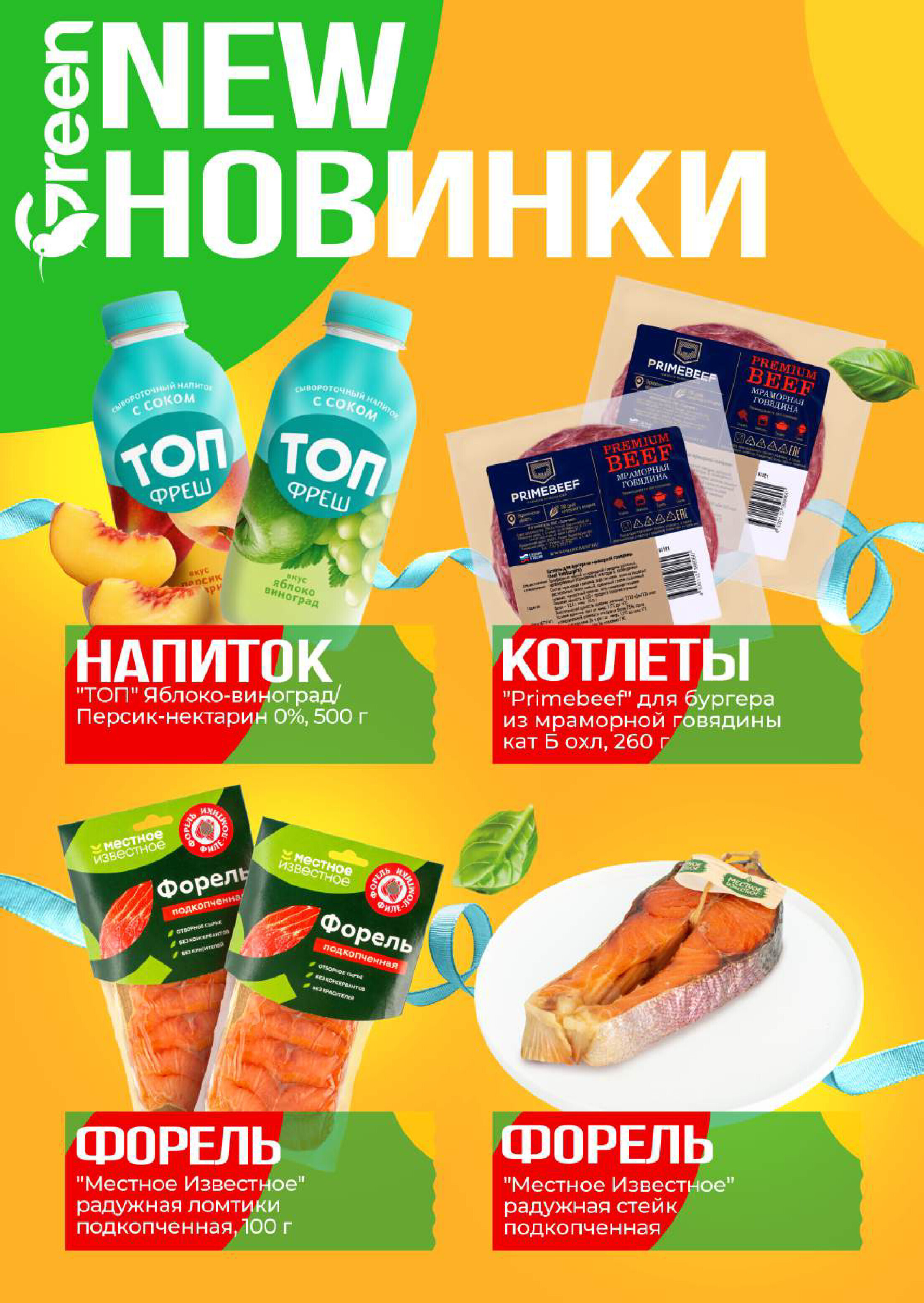 Акции и скидки в магазинах Green в августе-сентябре 2026 года (с 26 августа по 8 сентября)