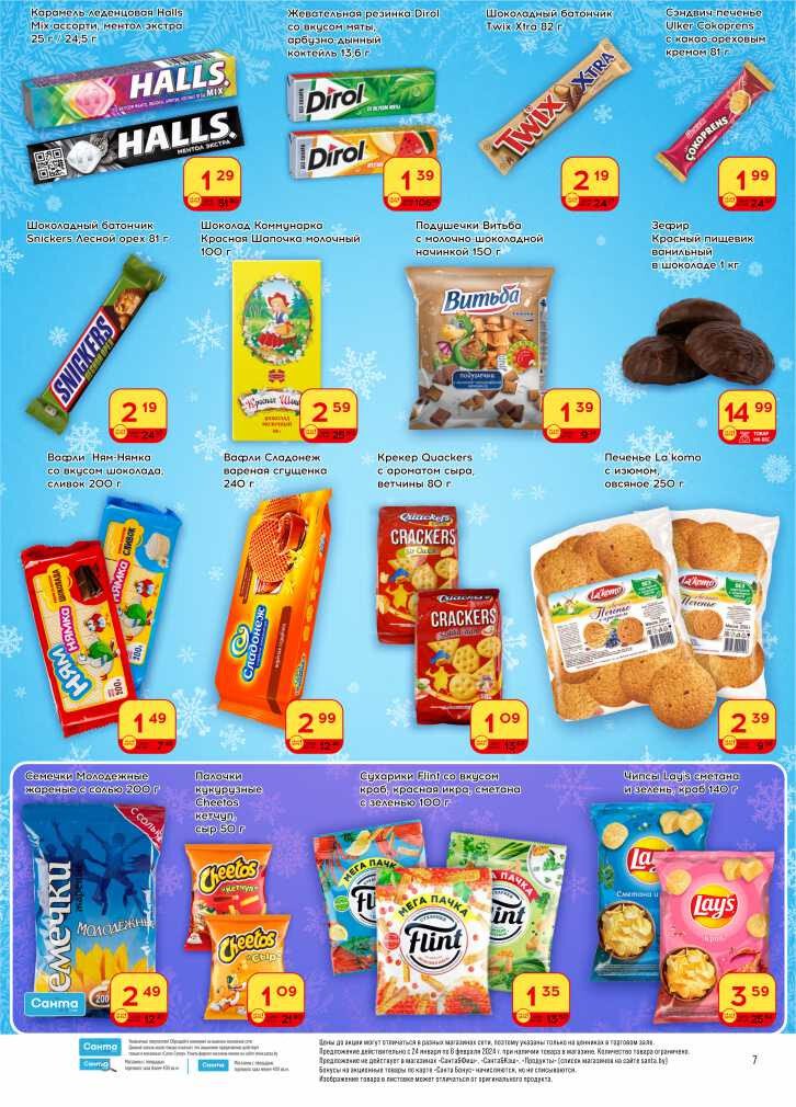 Акции и скидки в "Санта" в январе-феврале 2024 года (с 24 января по 6 февраля)