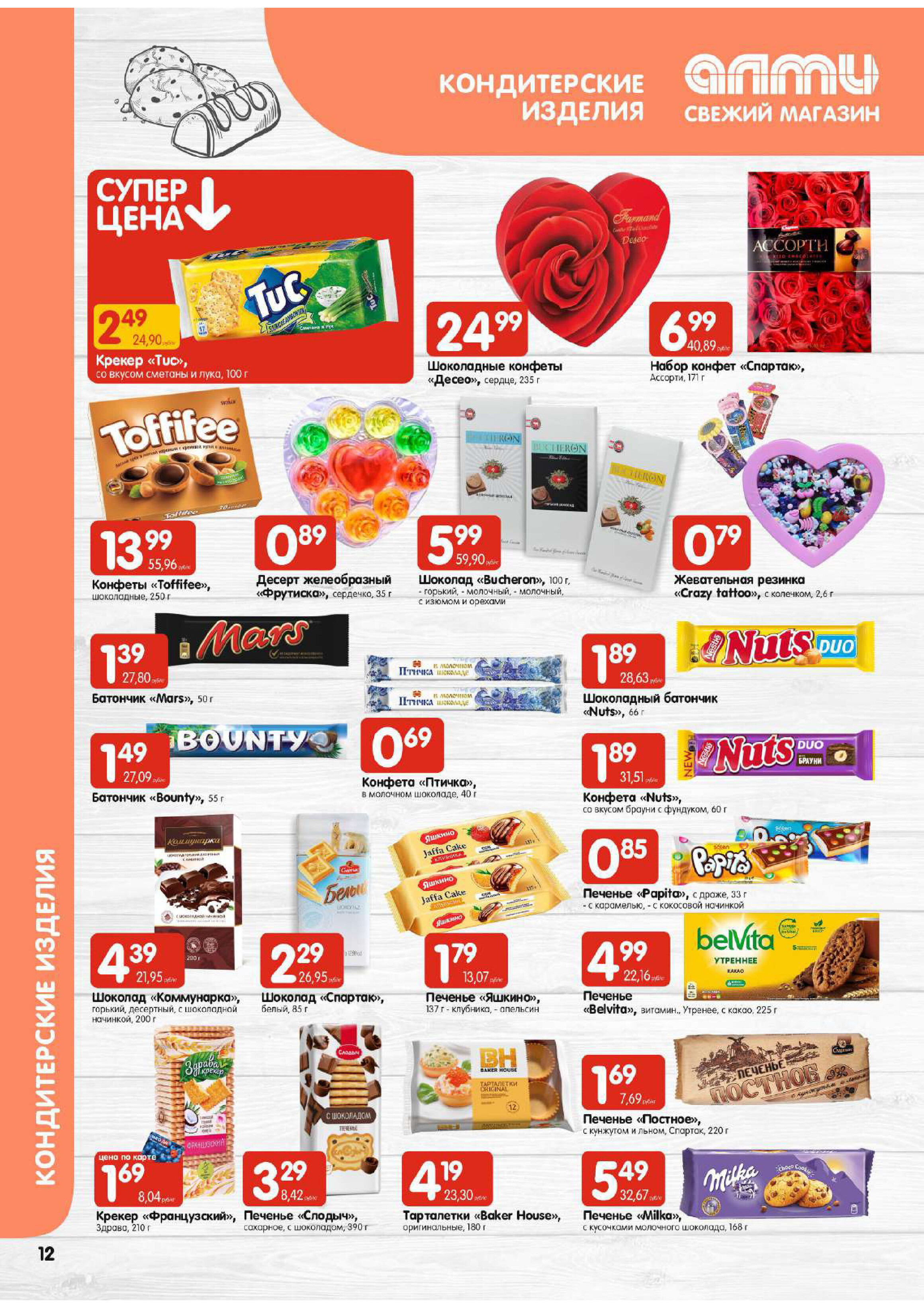 Акции и скидки в супермаркетах "Алми" в феврале 2024 года (с 8 по 14 февраля)
