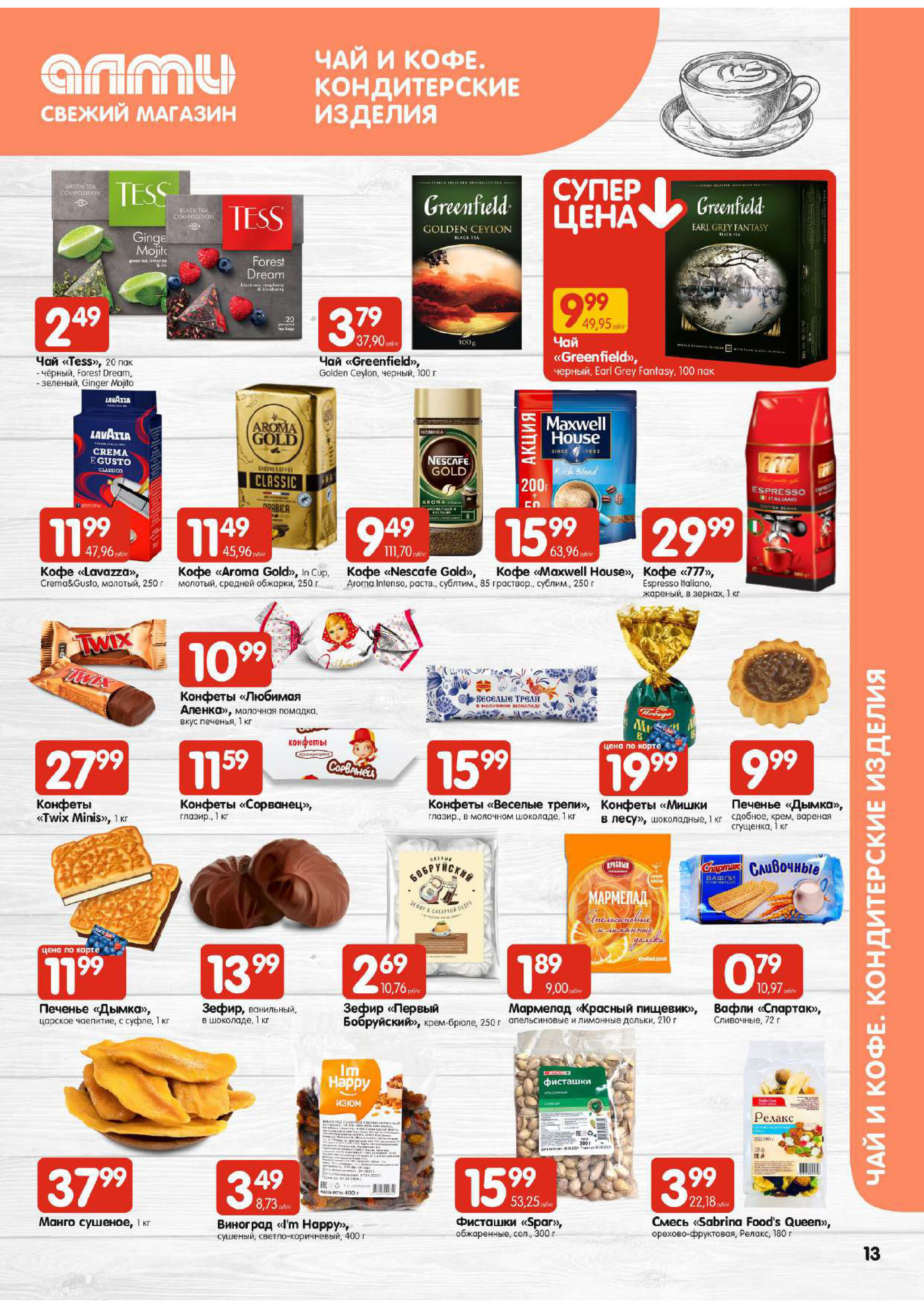 Акции и скидки в супермаркетах "Алми" в феврале 2024 года (с 8 по 14 февраля)