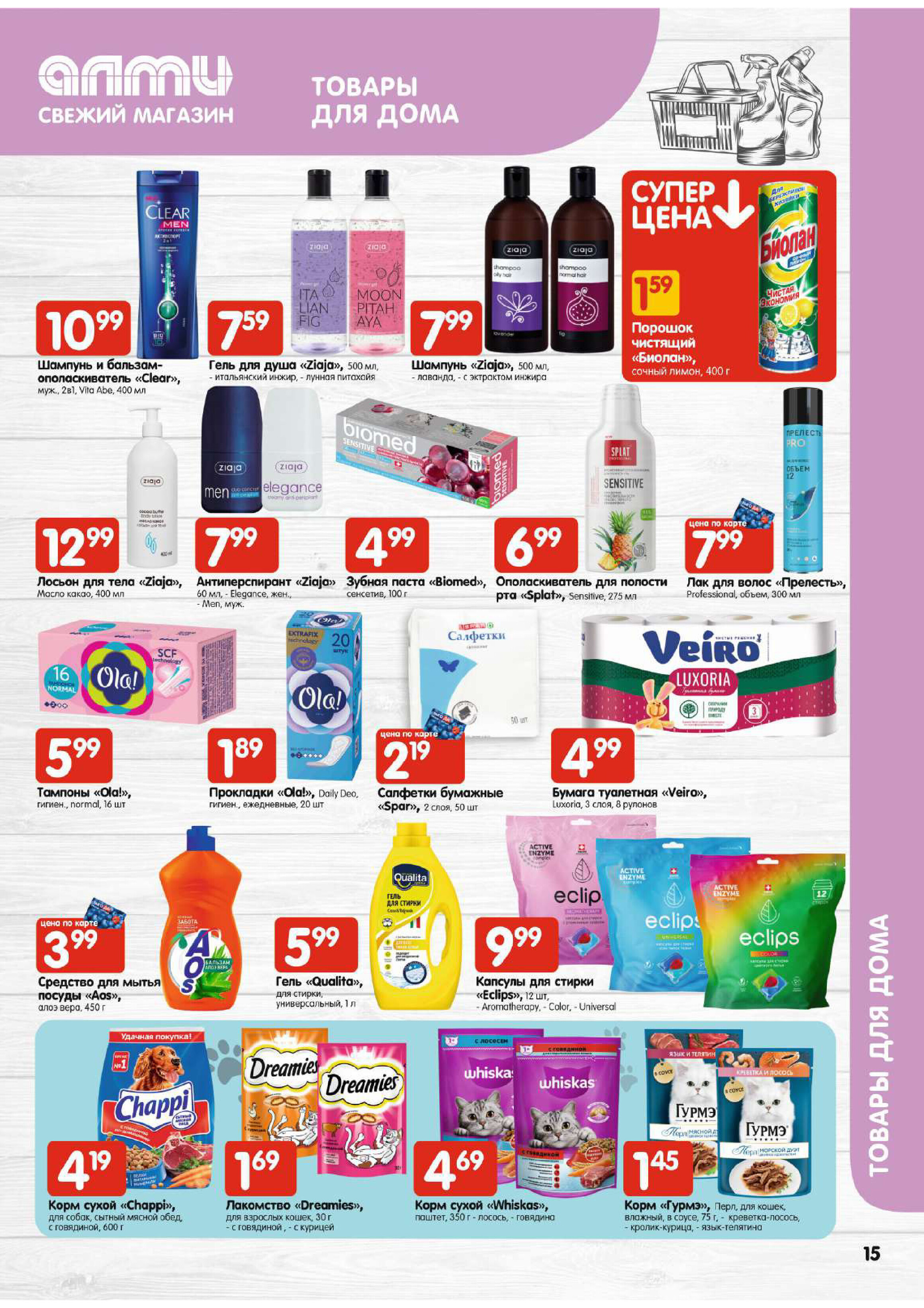 Акции и скидки в супермаркетах "Алми" в феврале 2024 года (с 8 по 14 февраля)