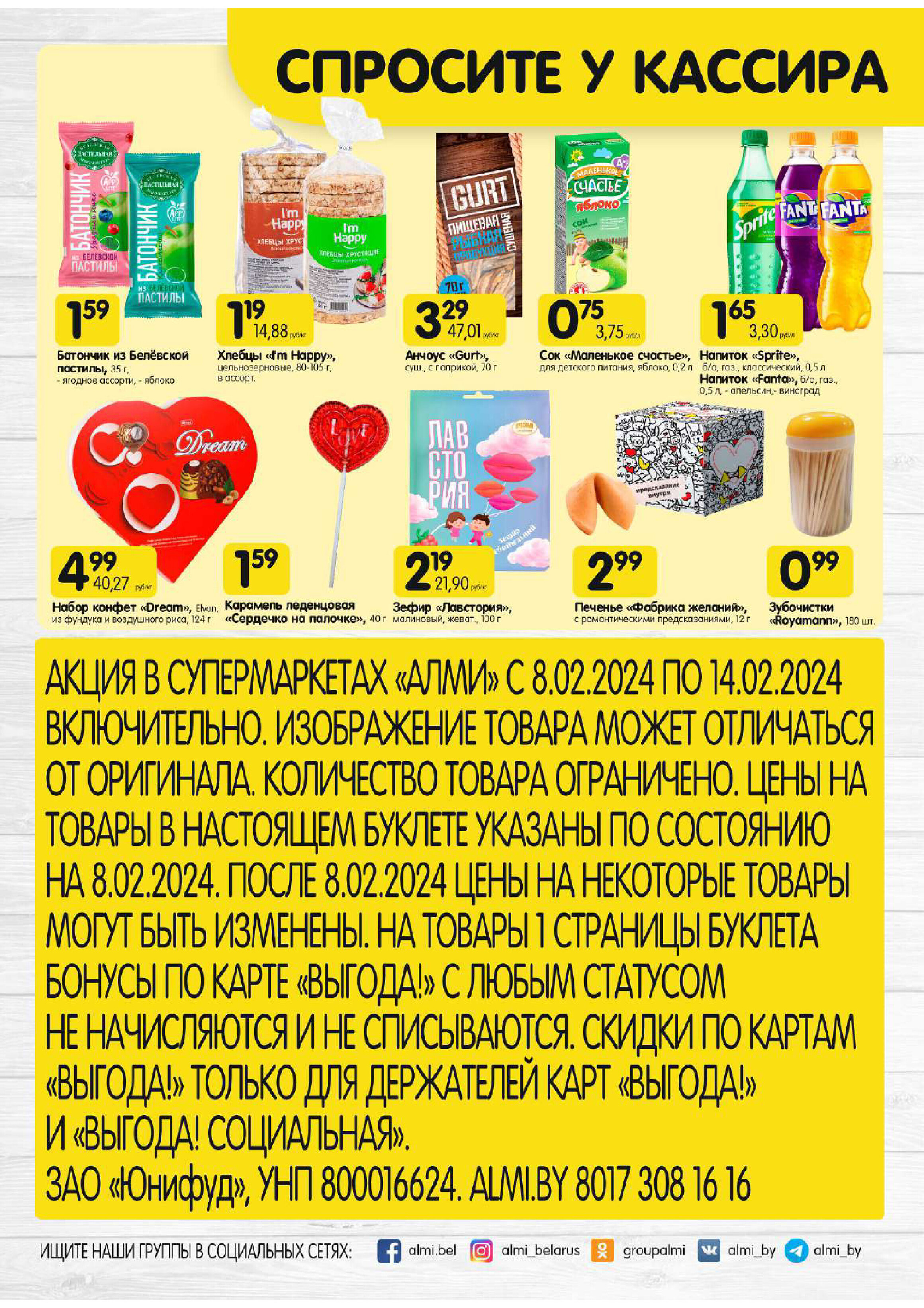 Акции и скидки в супермаркетах "Алми" в феврале 2024 года (с 8 по 14 февраля)
