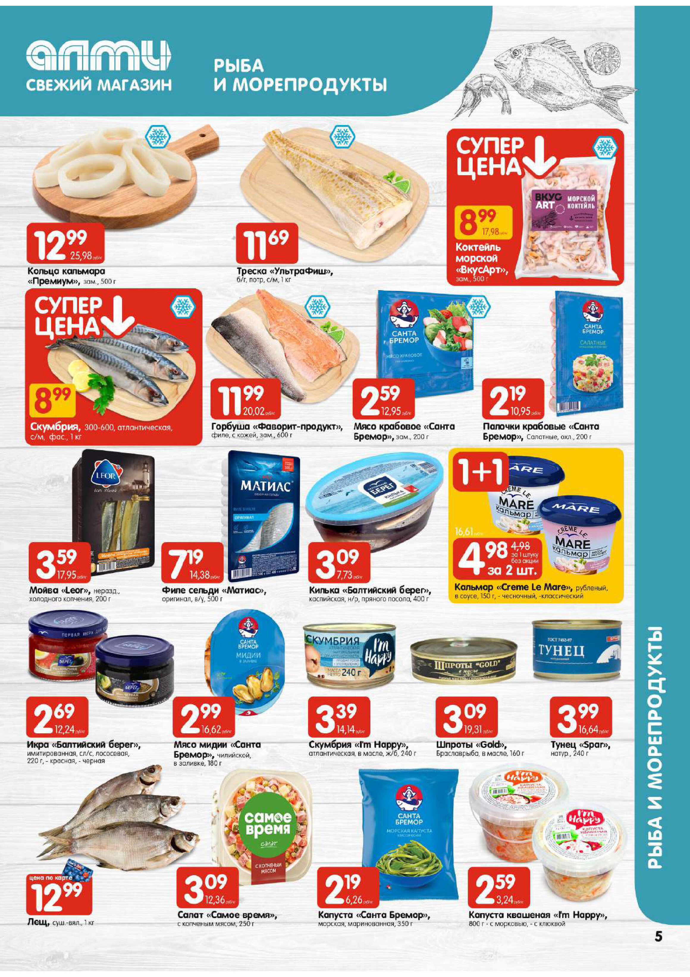 Акции и скидки в супермаркетах "Алми" в феврале 2024 года (с 8 по 14 февраля)