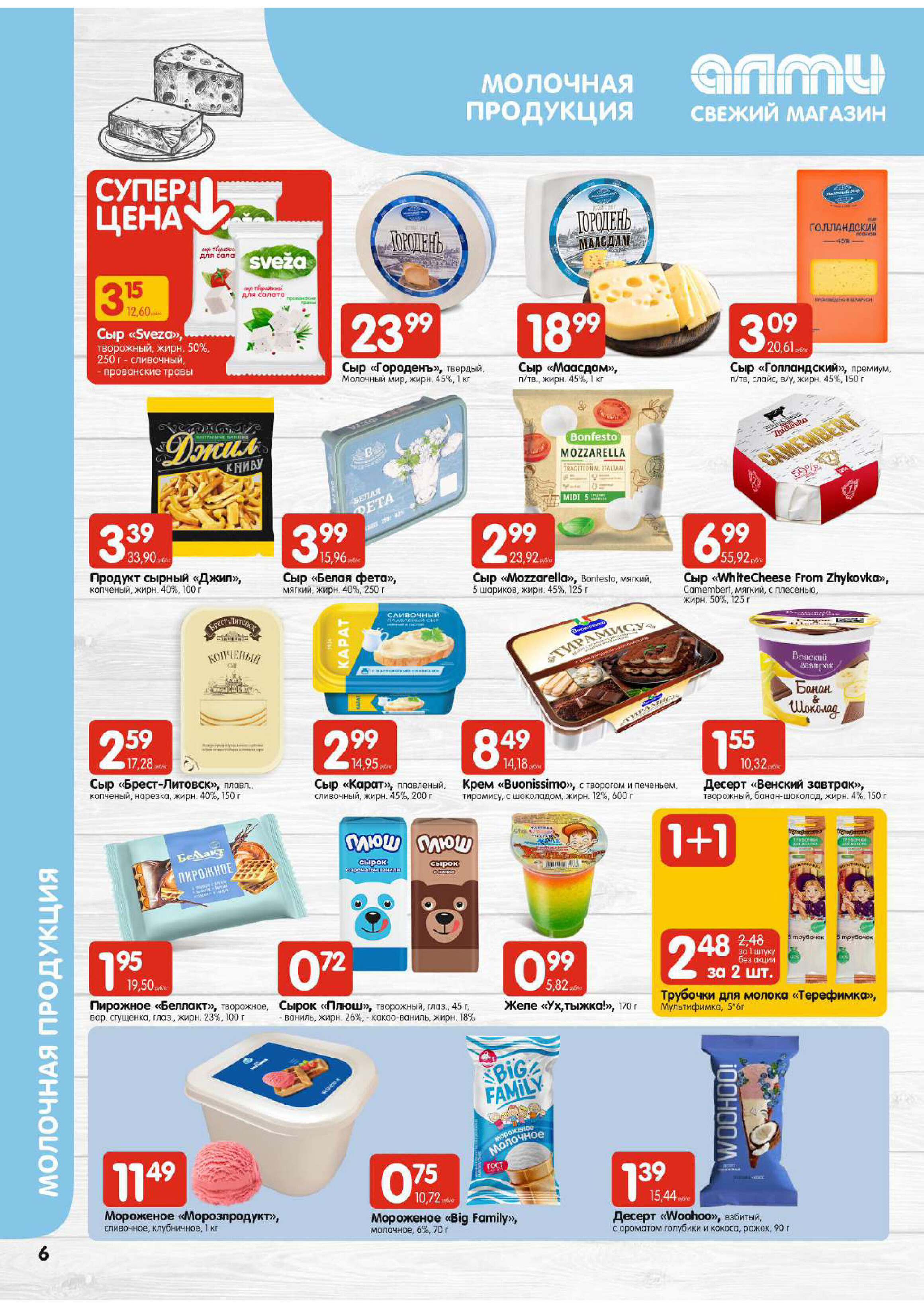 Акции и скидки в супермаркетах "Алми" в феврале 2024 года (с 8 по 14 февраля)