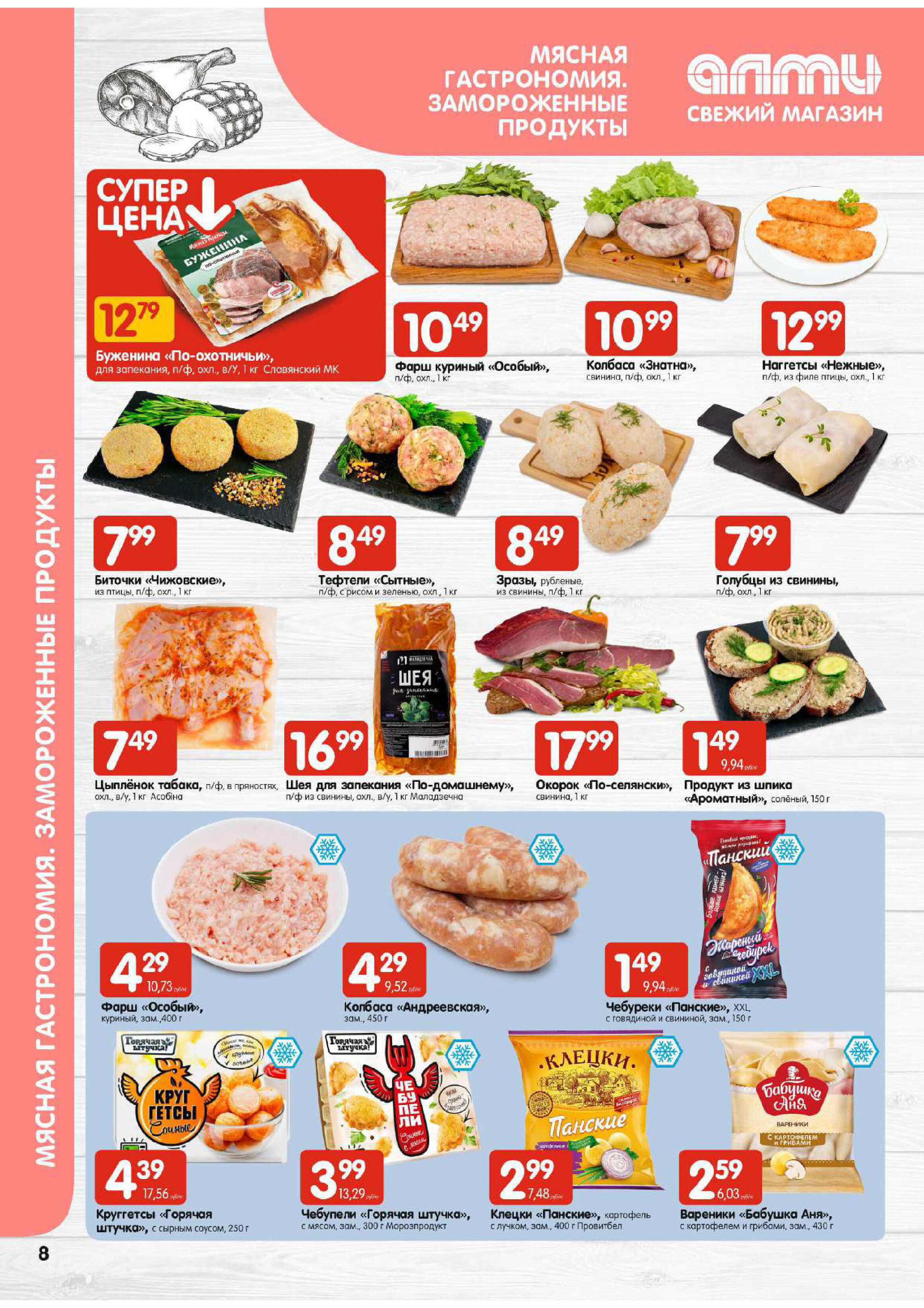 Акции и скидки в супермаркетах "Алми" в феврале 2024 года (с 8 по 14 февраля)