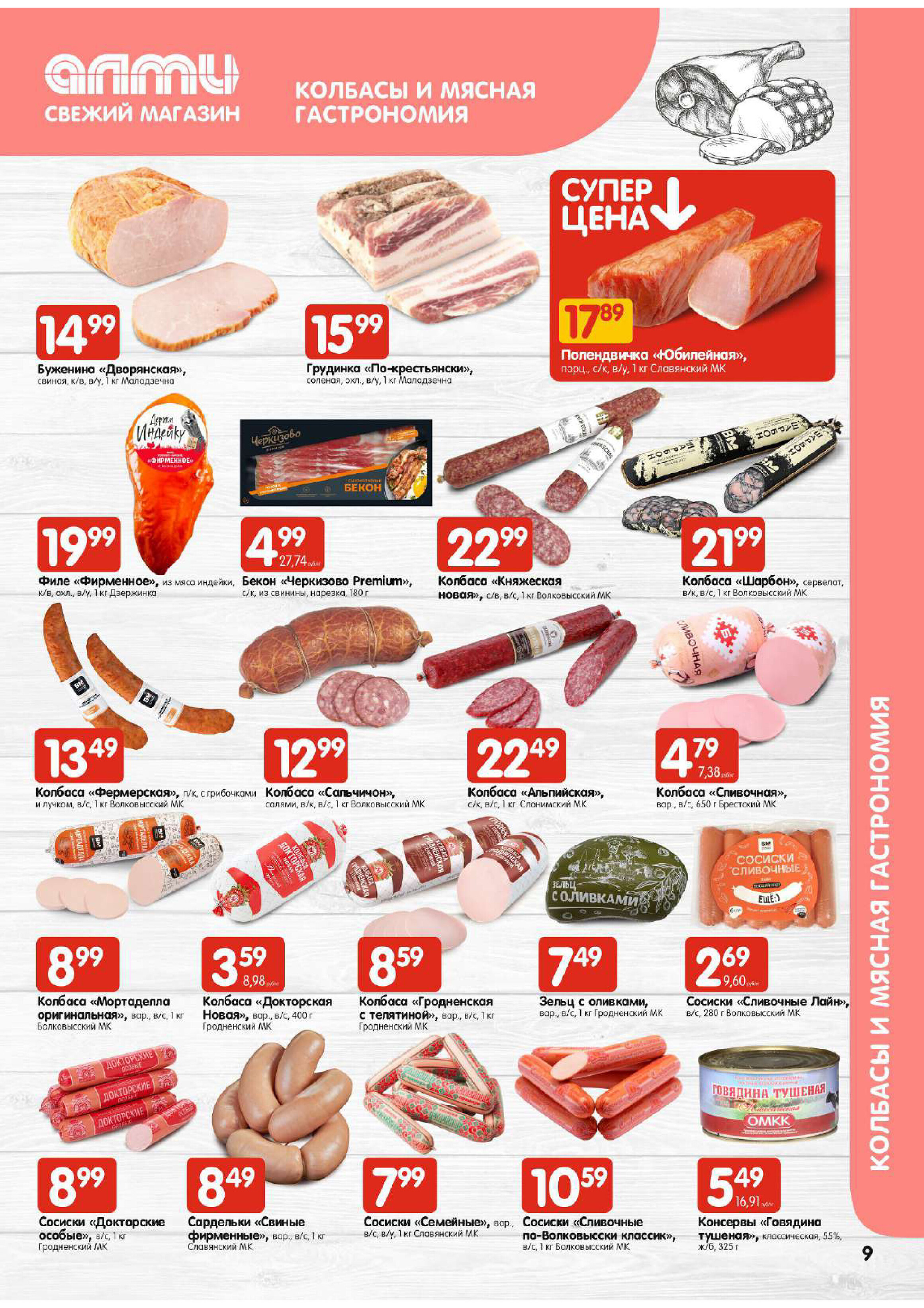 Акции и скидки в супермаркетах "Алми" в феврале 2024 года (с 8 по 14 февраля)