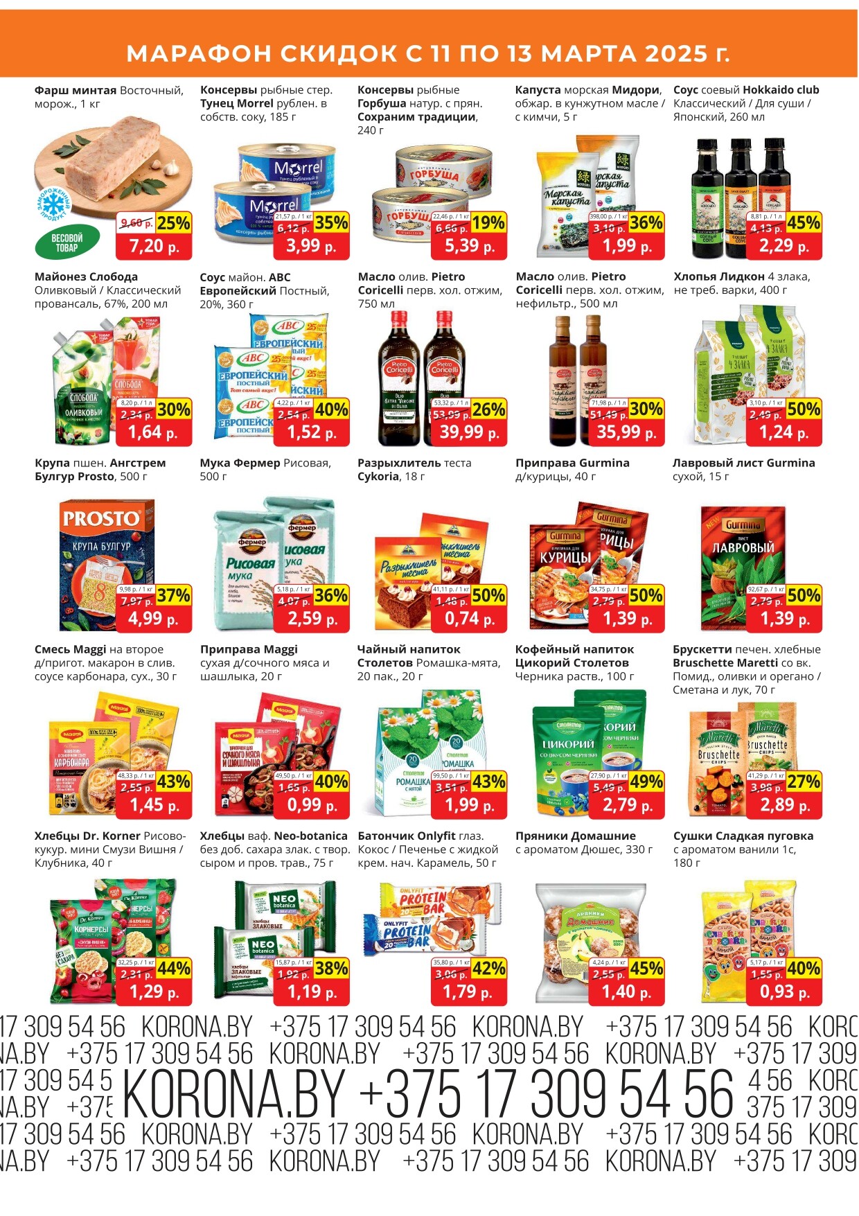 Акция "Марафон скидок" в гипермаркетах "Корона" в марте 2025 год (с 11 по 13 марта)