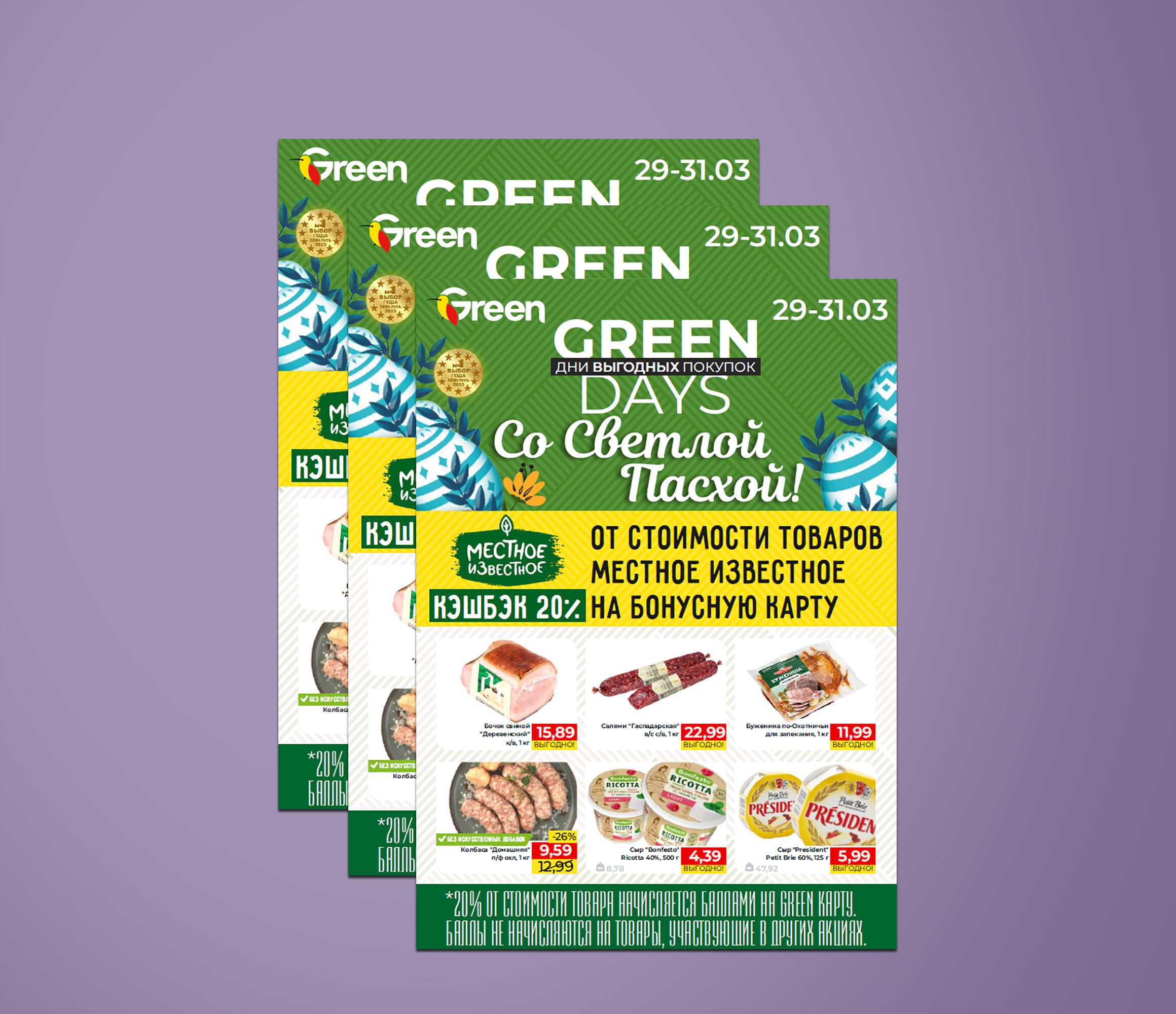 Акция "Green days" в "Грин" (Green) с 29 по 31 марта 2024 года