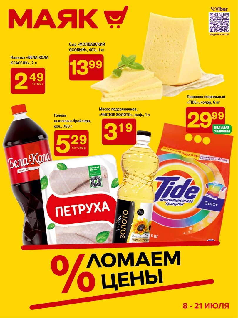 Акции и скидки в сети магазинов "Маяк" в июле 2024 года (с 8 по 21 июля)