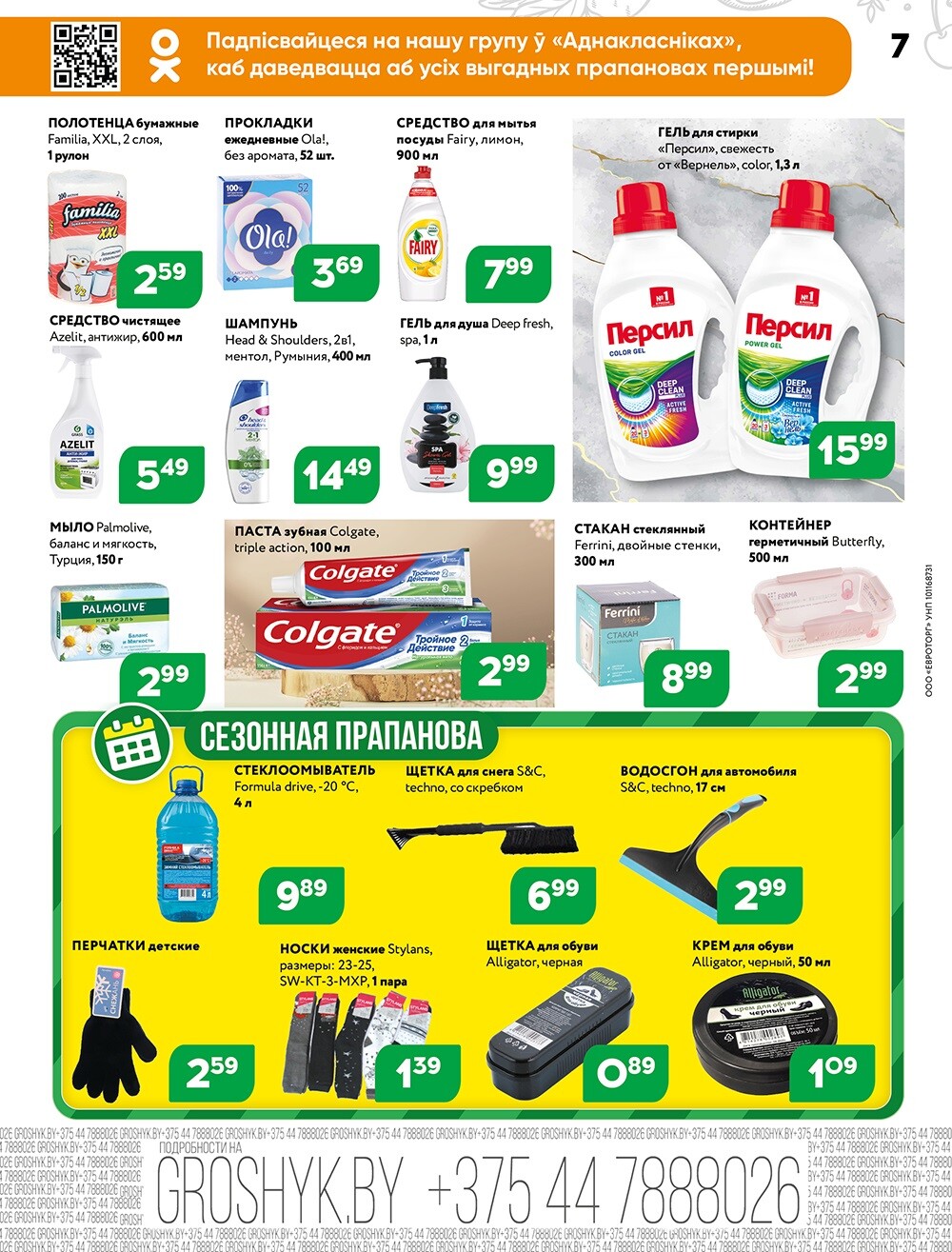 Акции и скидки в Грошике в феврале 2025 года (с 3 по 16 февраля)