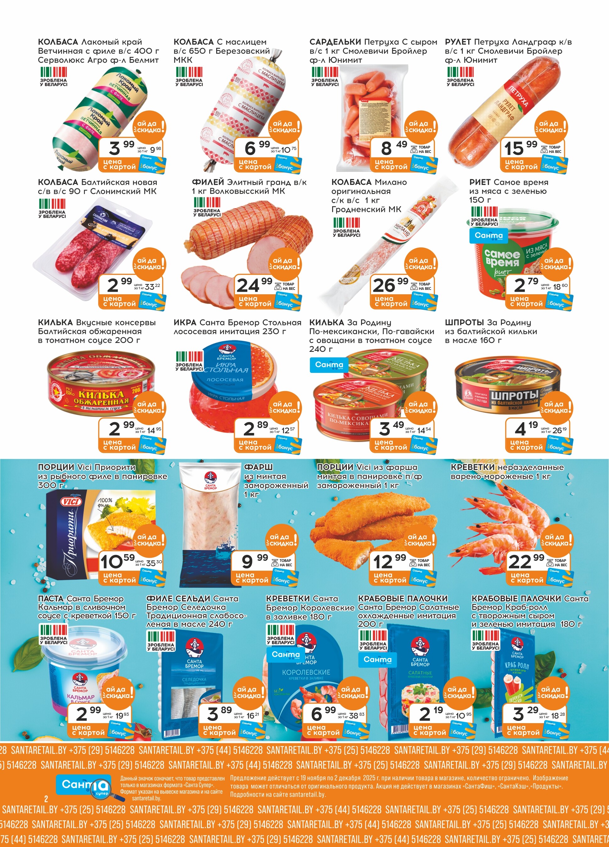 Акции и скидки в "Санта" в ноябре-декабре 2025 года (с 19 ноября по 2 декабря)