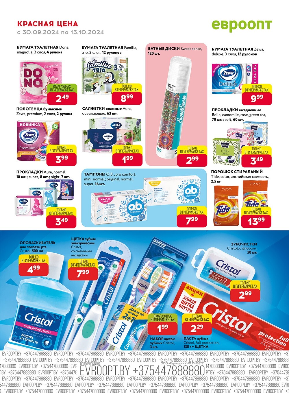 Акция "Красная цена" в сети магазинов "Евроопт" в сентябре-октябре 2024 года (с 30 сентября по 13 октября)