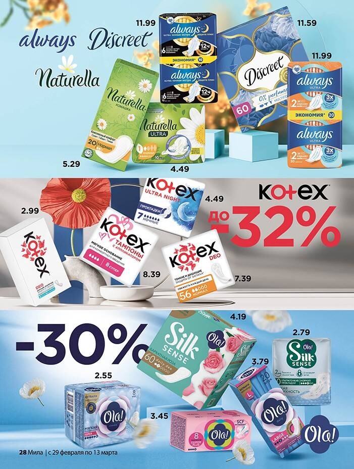 Акции и скидки в "Мила" в феврале-марте 2024 года (с 29 февраля по 13 марта)