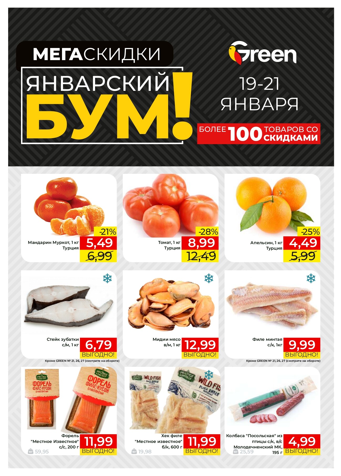 Акция "Мегаскидки" в магазинах Green в январе 2024 года (с 19 по 21 января)
