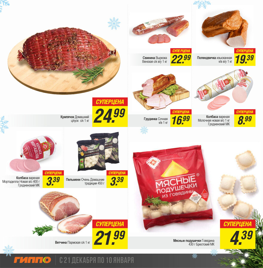 Акции и скидки в "Гиппо" в декабре-январе 2023-2024 года (с 21 декабря по 10 января)