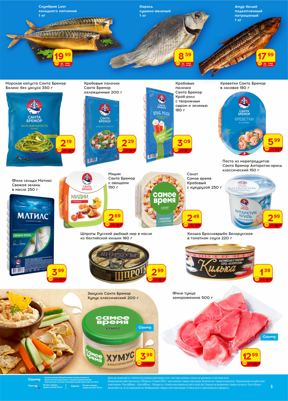 Акции и скидки в "Санта" в мае-июне 2024 года (с 29 мая по 11 июня)