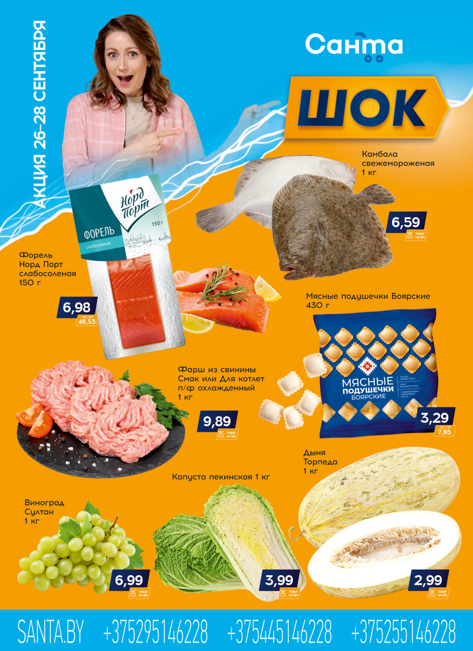 Акция "Санта Шок" в Санта в сентябре 2024 года (с 26 по 28 сентября)