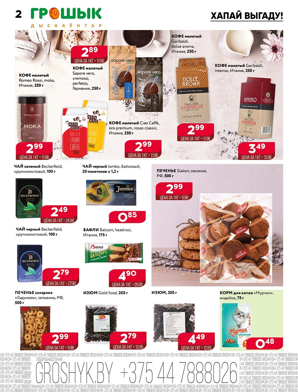 Акция "Глобальная распродажа" в Грошике в октябре-ноябре 2024 года (с 21 октября по 3 ноября)