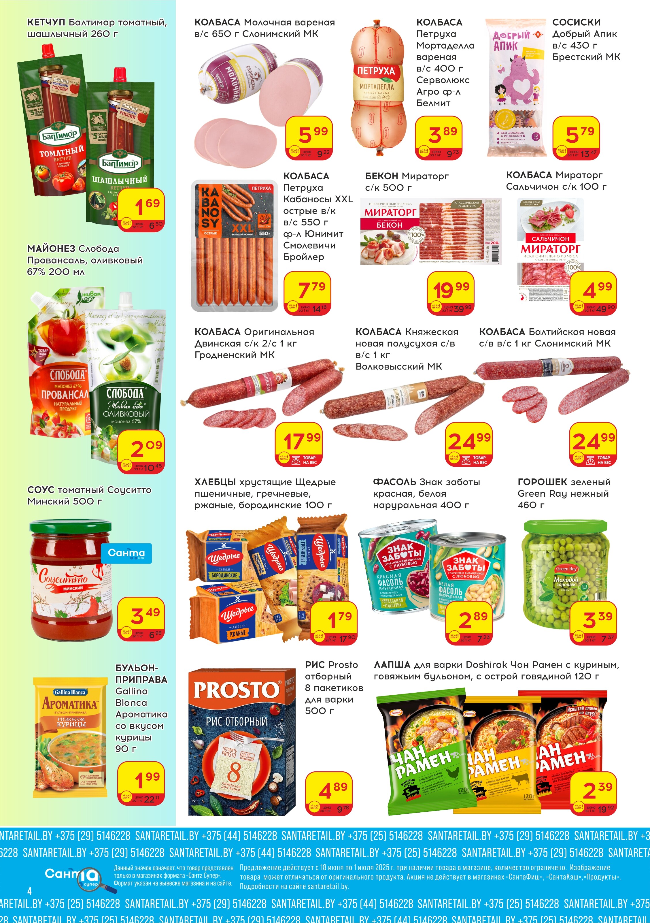 Акции и скидки в "Санта" в июне-июле 2025 года (с 18 июня по 1 июля)