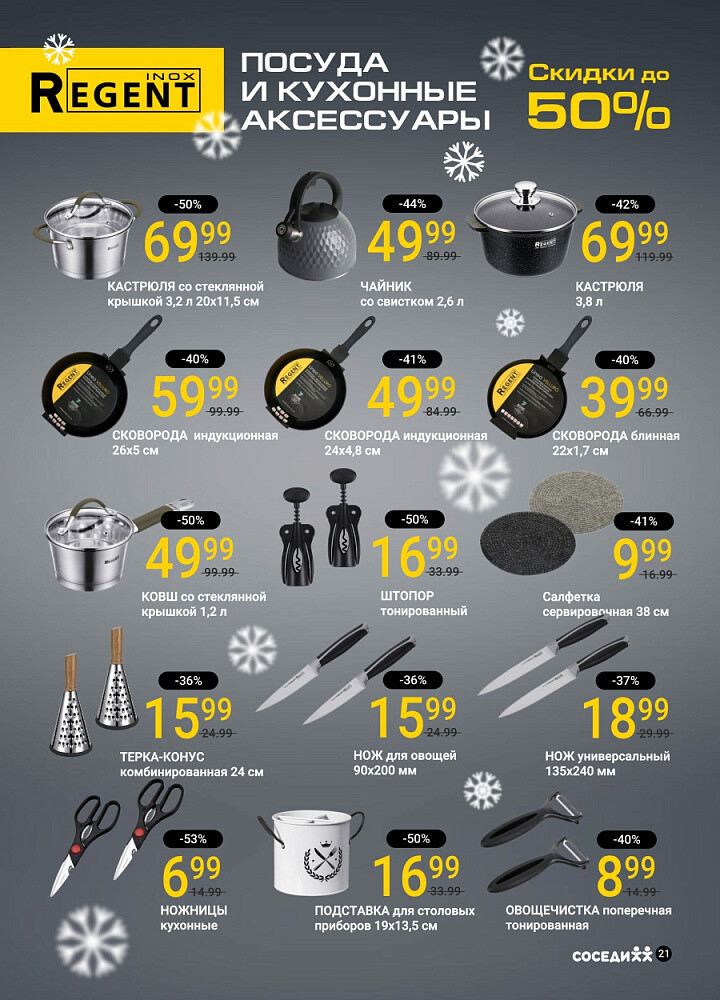 Акции и скидки в магазинах "Соседи" в декабре 2025 - январе 2026 года (с 24 декабря по 7 января)