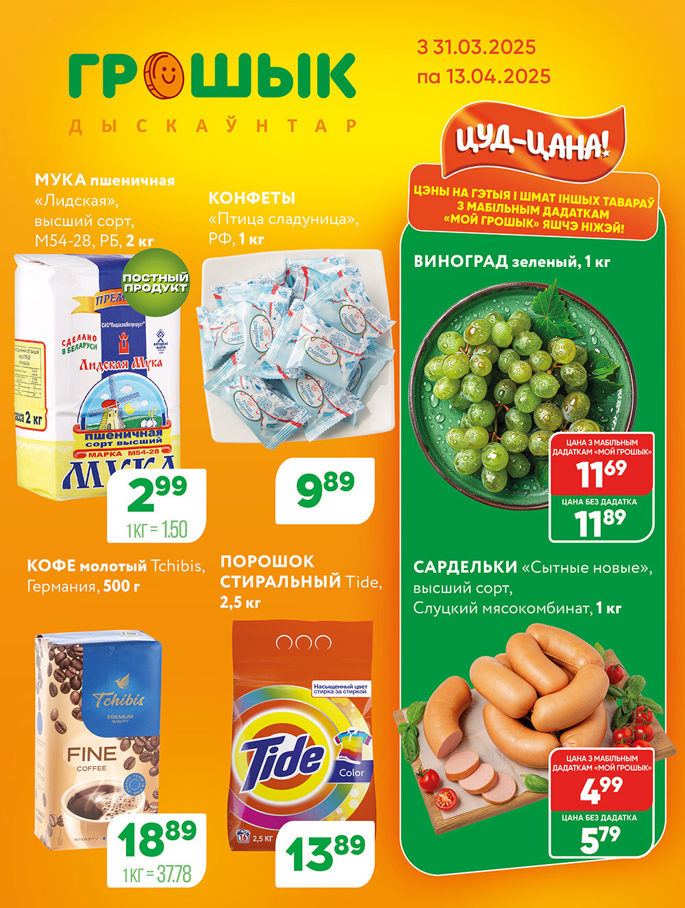Акции и скидки в Грошике в марте-апреле 2025 года (с 31 марта по 13 апреля)