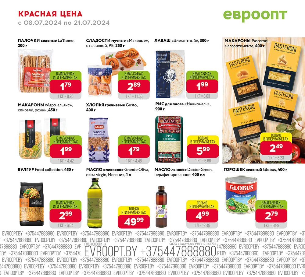 Акция "Красная цена" в сети магазинов "Евроопт" в июле 2024 года (с 8 по 21 июля)