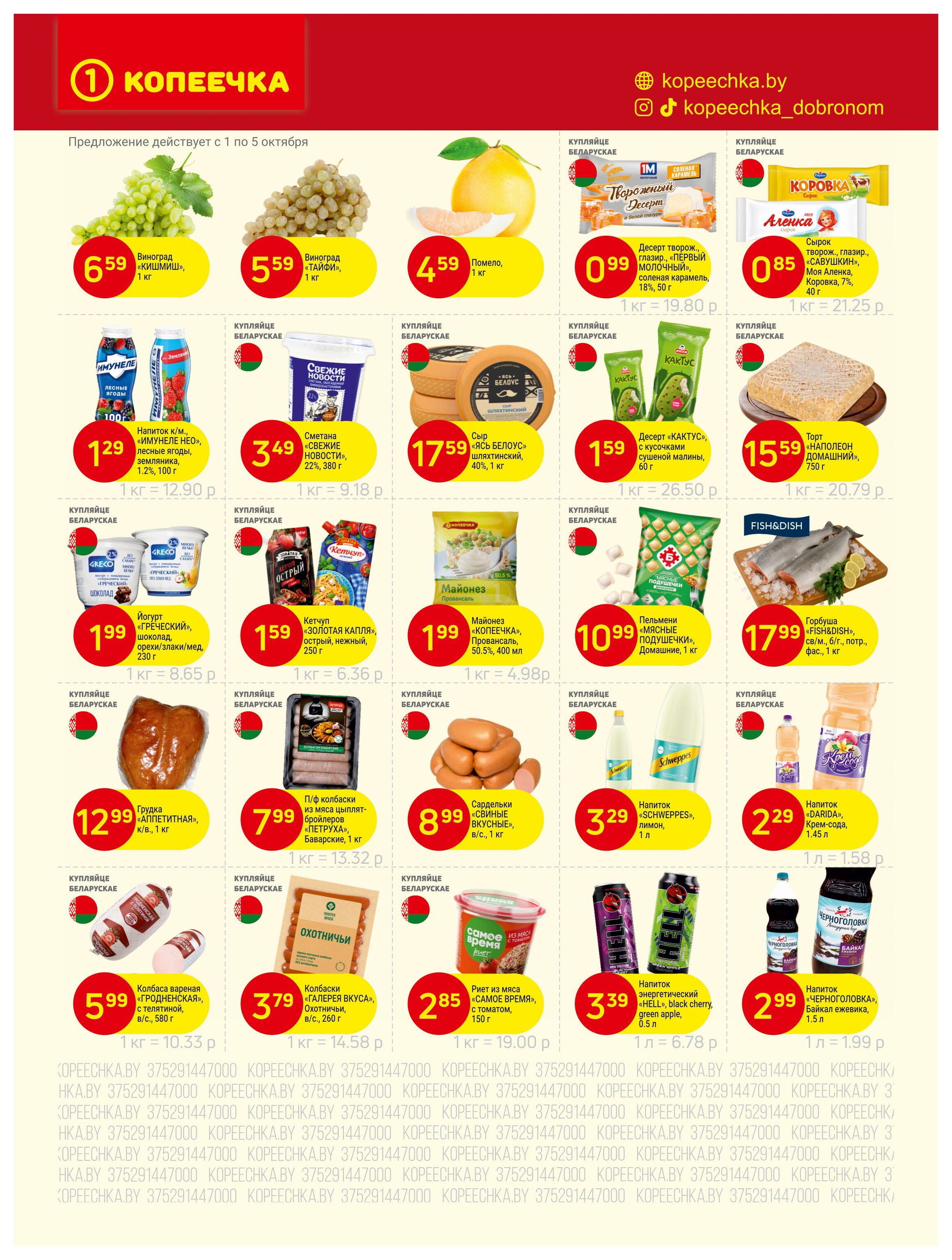Акции и скидки в "Копеечка" в октябре 2025 года (с 1 по 12 октября)