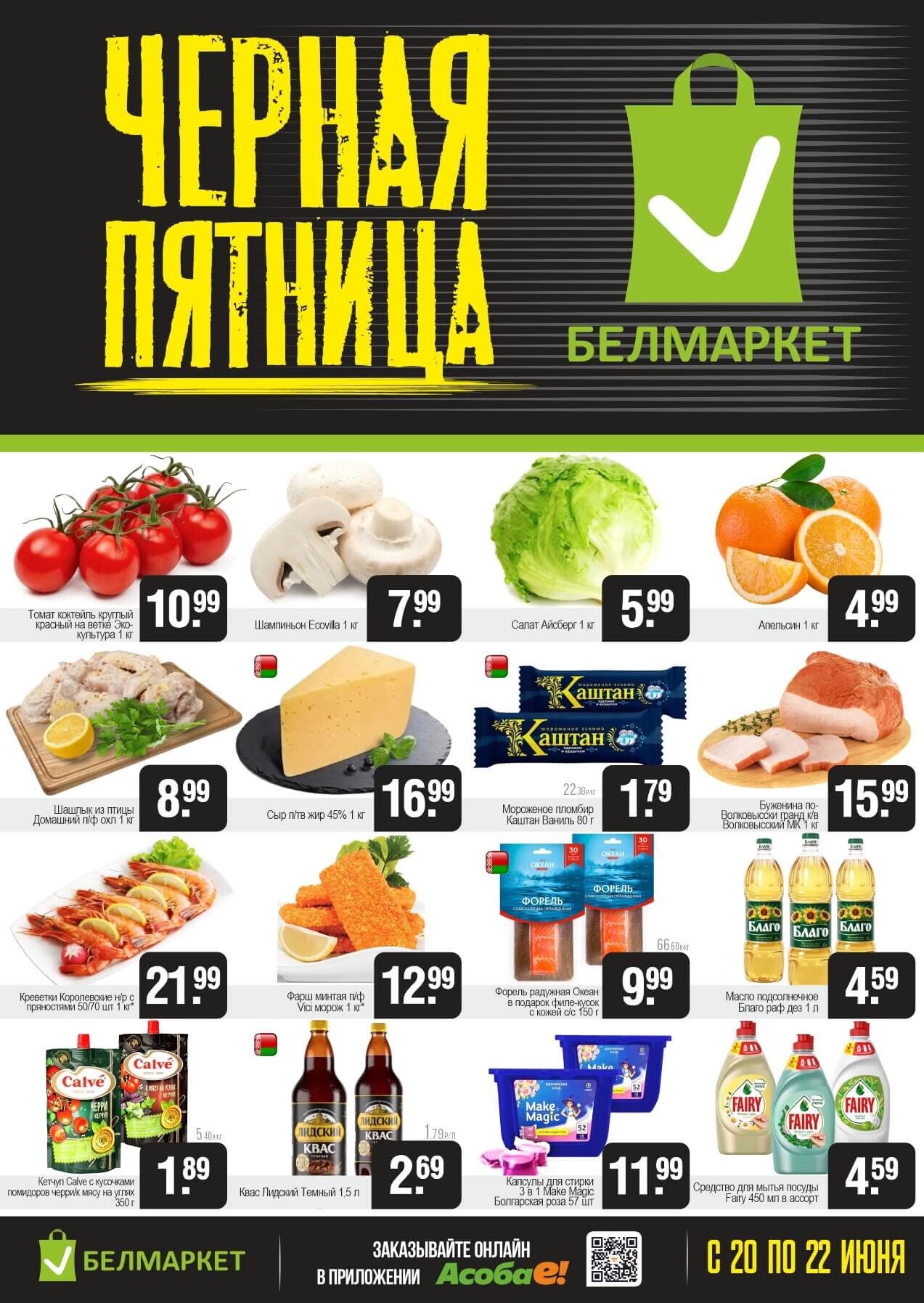 Акция "Черная пятница" в Белмаркет в июне 2025 года (с 20 по 22 июня)